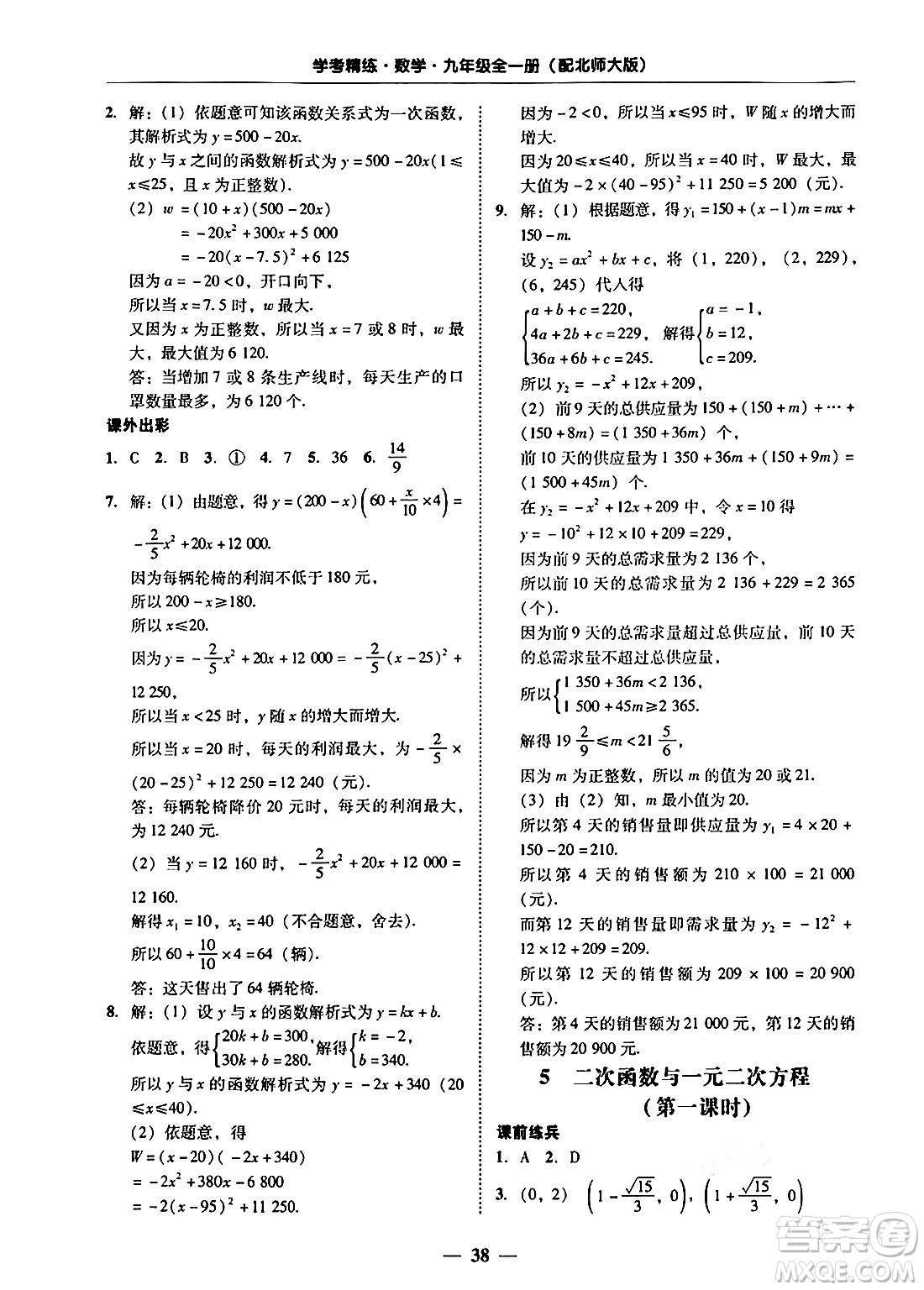 廣東教育出版社2025年秋南粵學(xué)典學(xué)考精練九年級數(shù)學(xué)全一冊北師大版答案