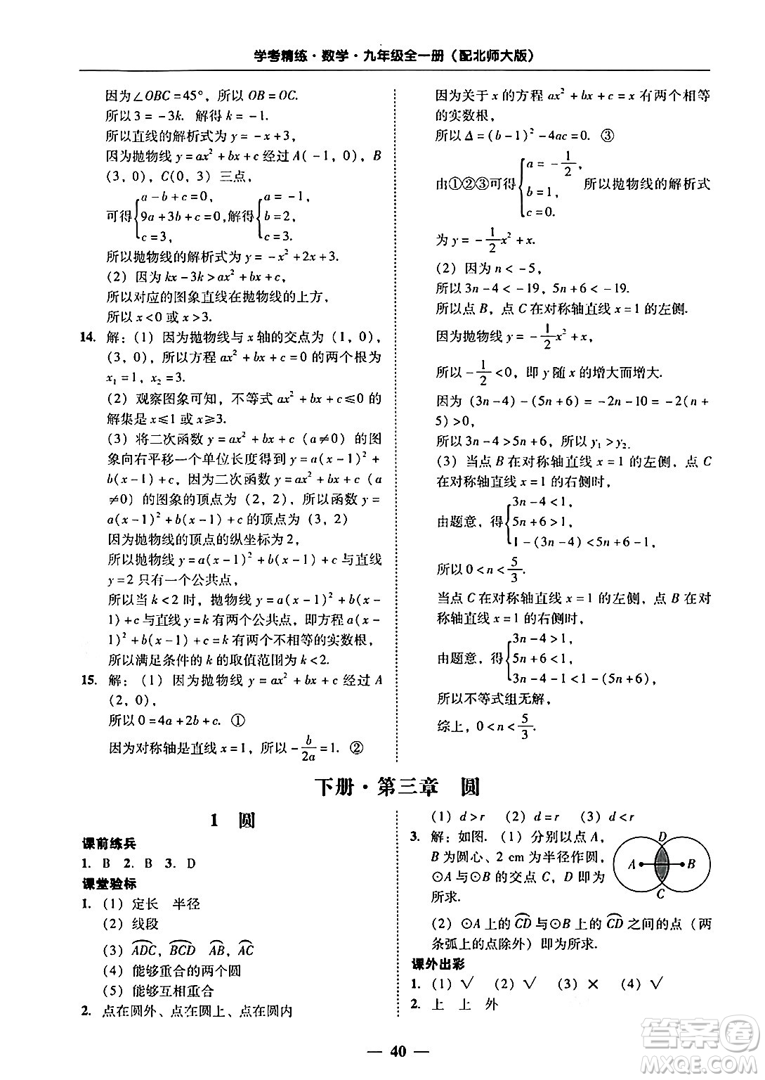 廣東教育出版社2025年秋南粵學(xué)典學(xué)考精練九年級數(shù)學(xué)全一冊北師大版答案