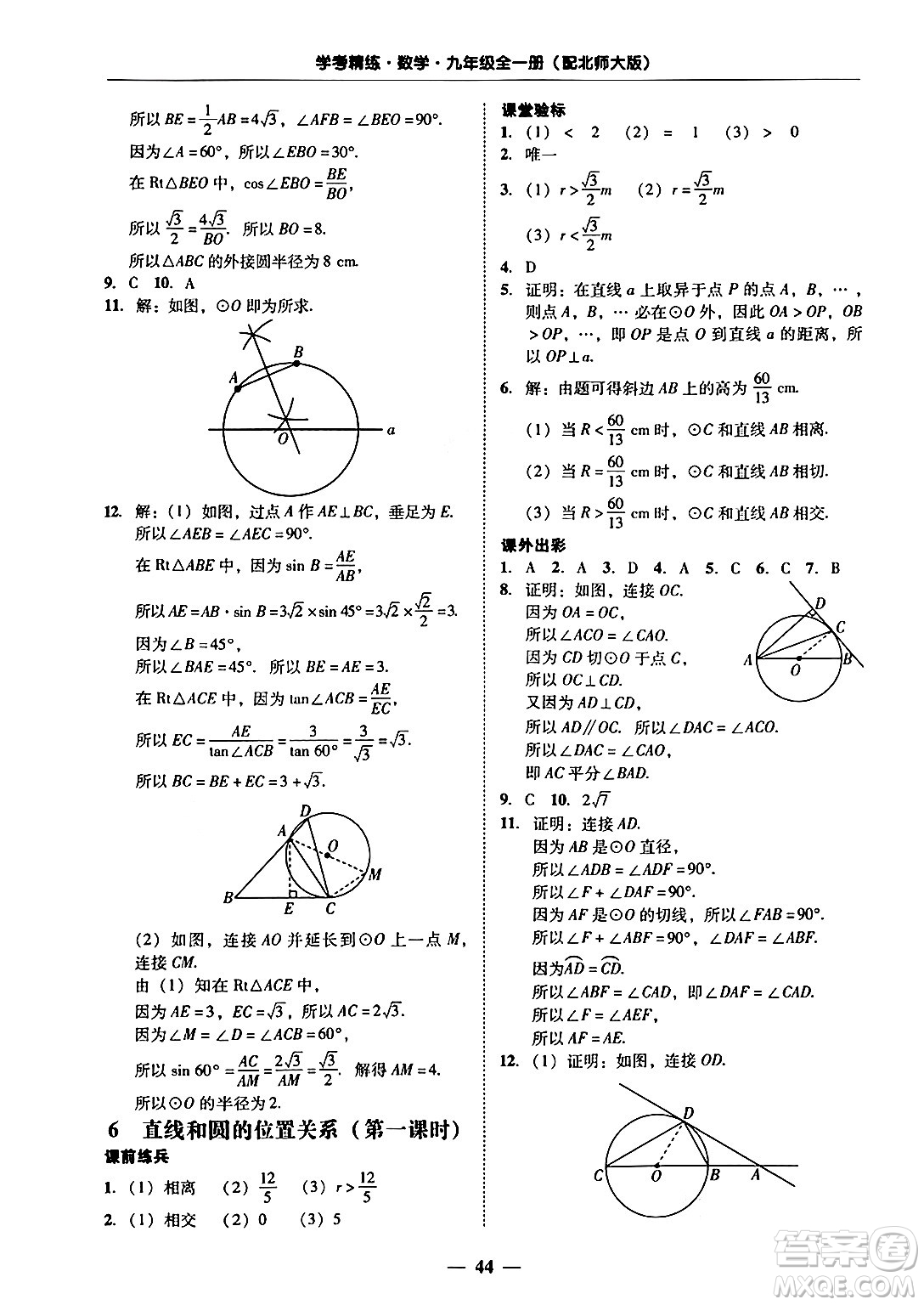 廣東教育出版社2025年秋南粵學(xué)典學(xué)考精練九年級數(shù)學(xué)全一冊北師大版答案