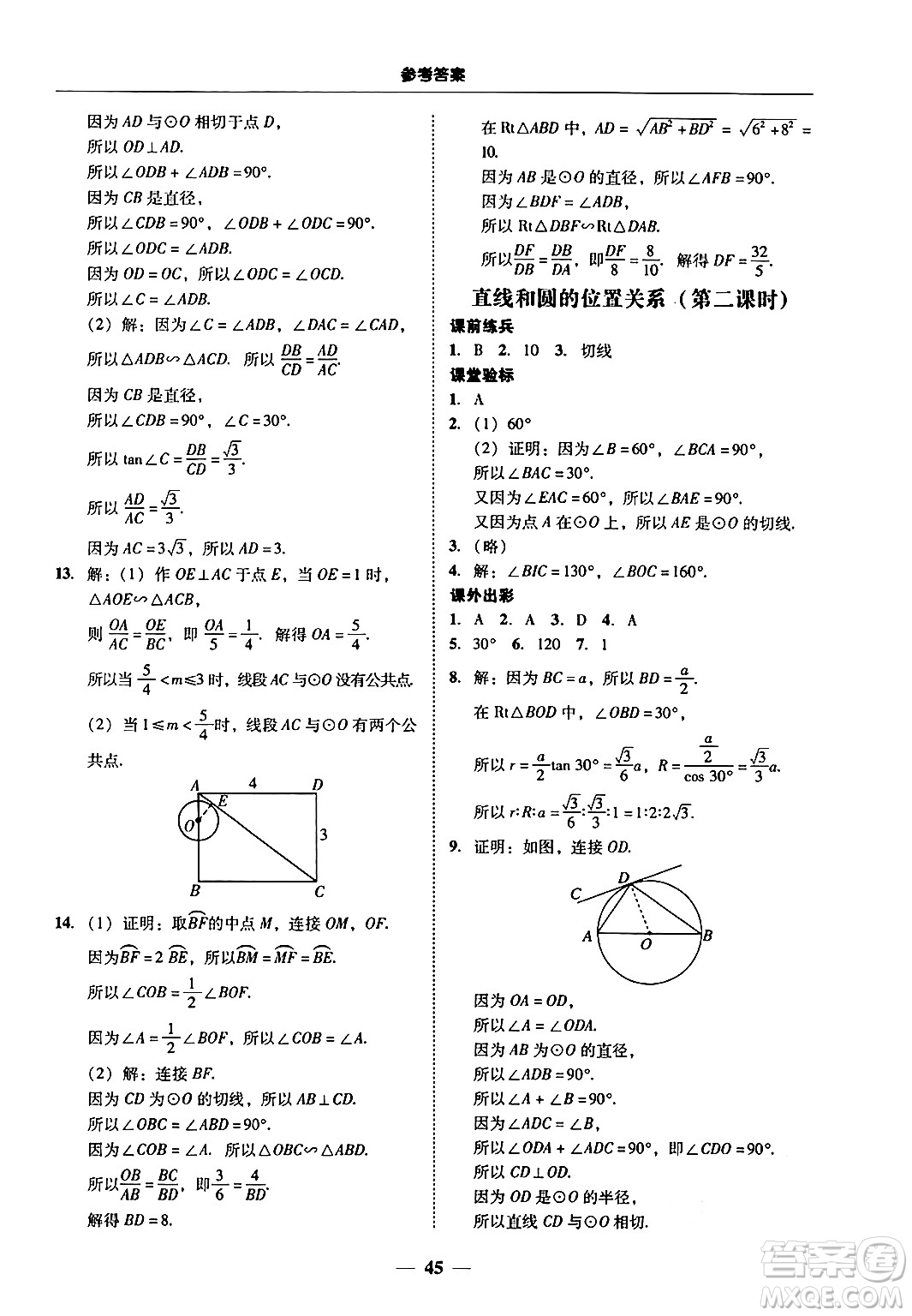 廣東教育出版社2025年秋南粵學(xué)典學(xué)考精練九年級數(shù)學(xué)全一冊北師大版答案