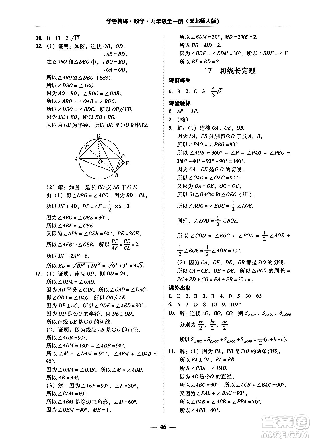 廣東教育出版社2025年秋南粵學(xué)典學(xué)考精練九年級數(shù)學(xué)全一冊北師大版答案