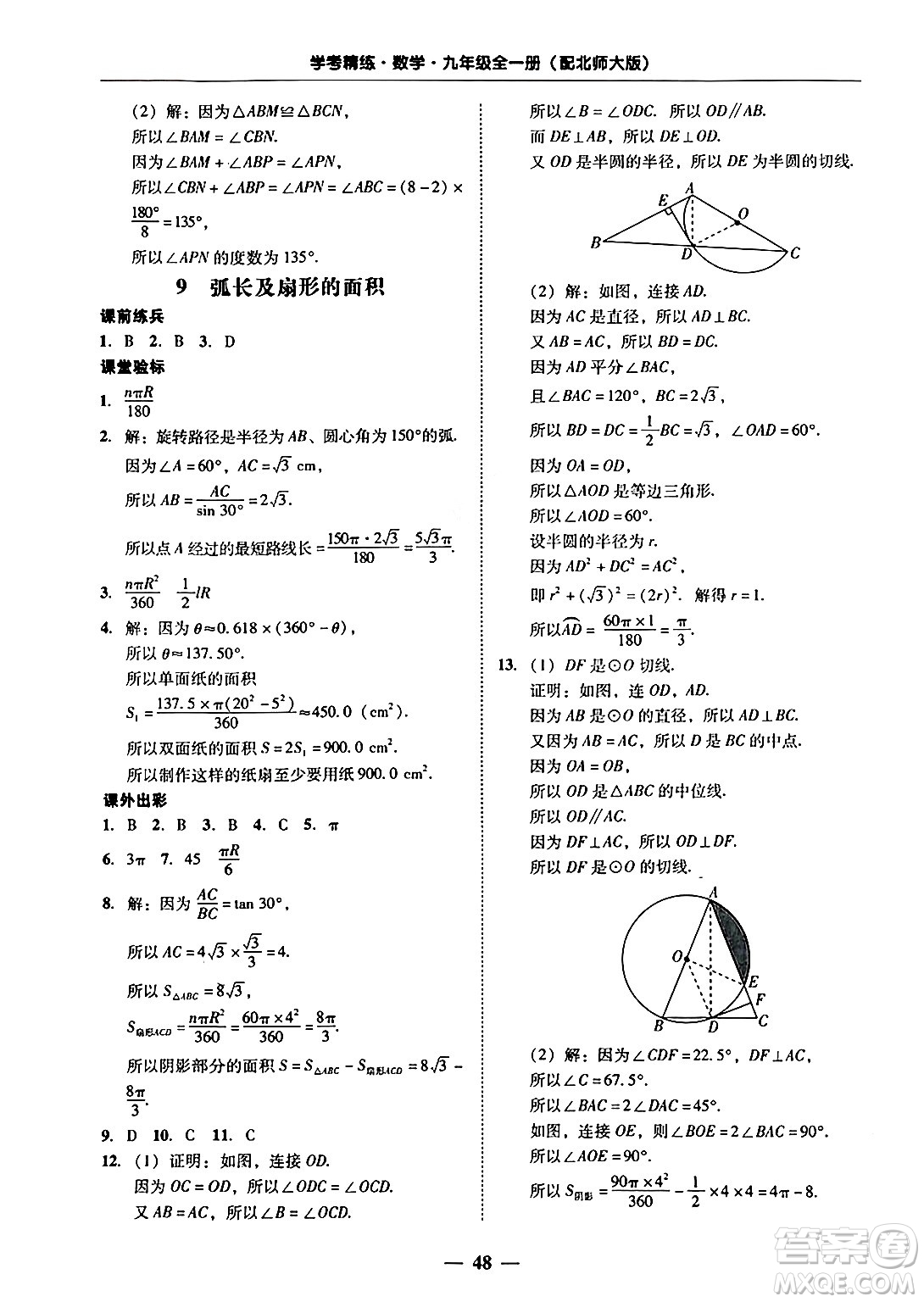 廣東教育出版社2025年秋南粵學(xué)典學(xué)考精練九年級數(shù)學(xué)全一冊北師大版答案