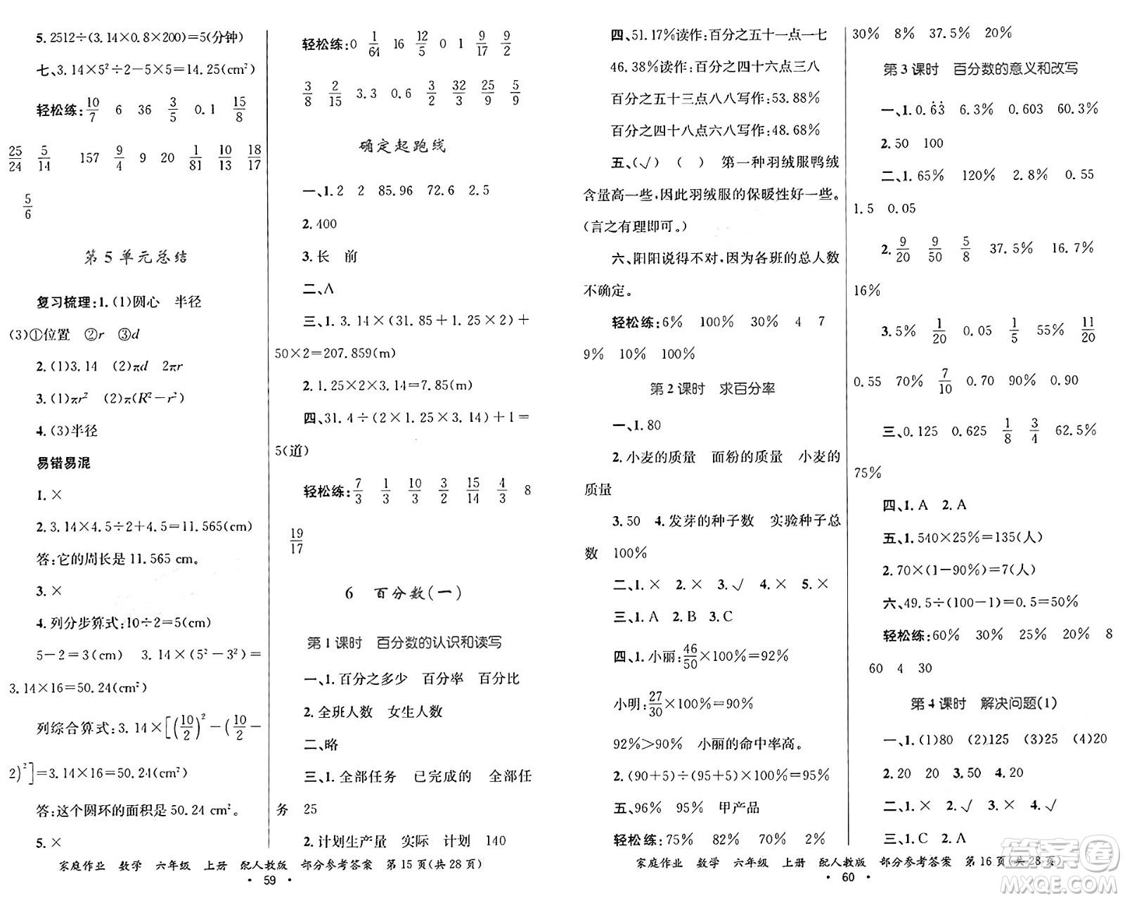 貴州教育出版社2024年秋家庭作業(yè)六年級數(shù)學(xué)上冊人教版答案