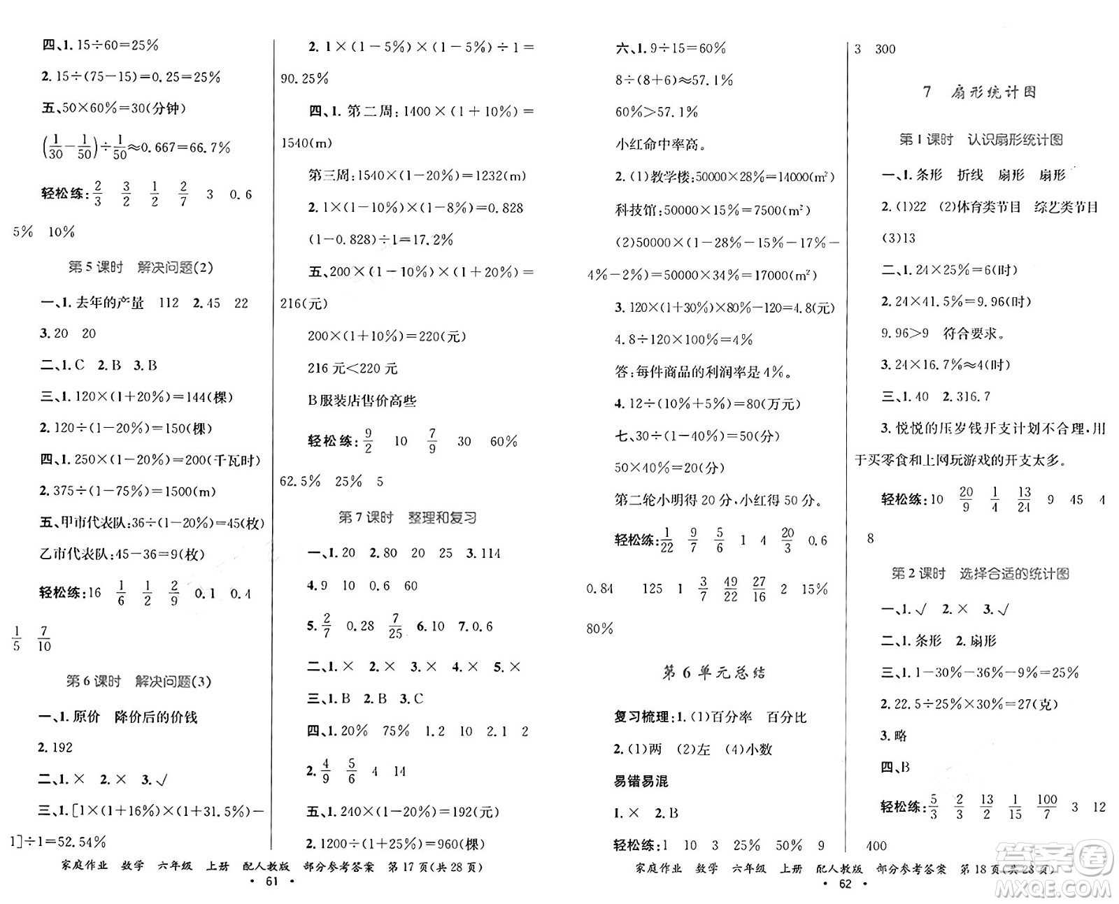 貴州教育出版社2024年秋家庭作業(yè)六年級數(shù)學(xué)上冊人教版答案