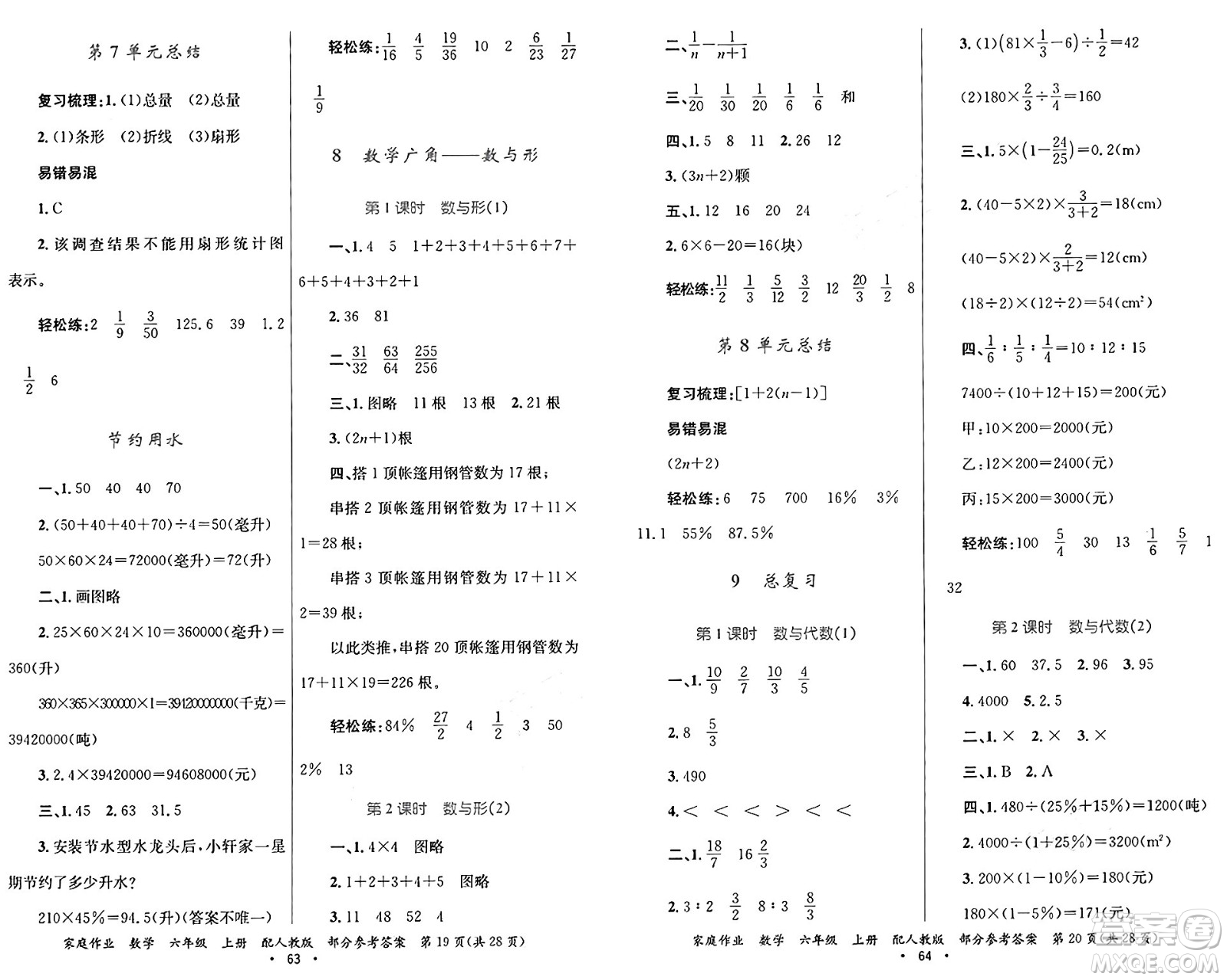 貴州教育出版社2024年秋家庭作業(yè)六年級數(shù)學(xué)上冊人教版答案