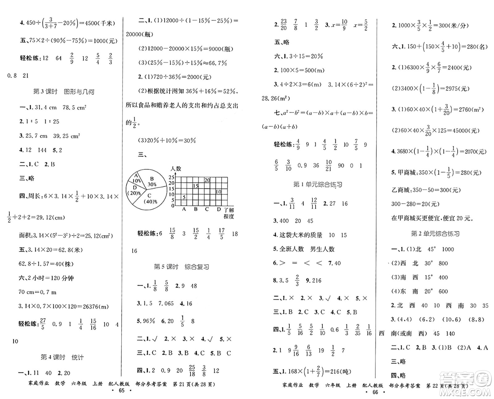 貴州教育出版社2024年秋家庭作業(yè)六年級數(shù)學(xué)上冊人教版答案