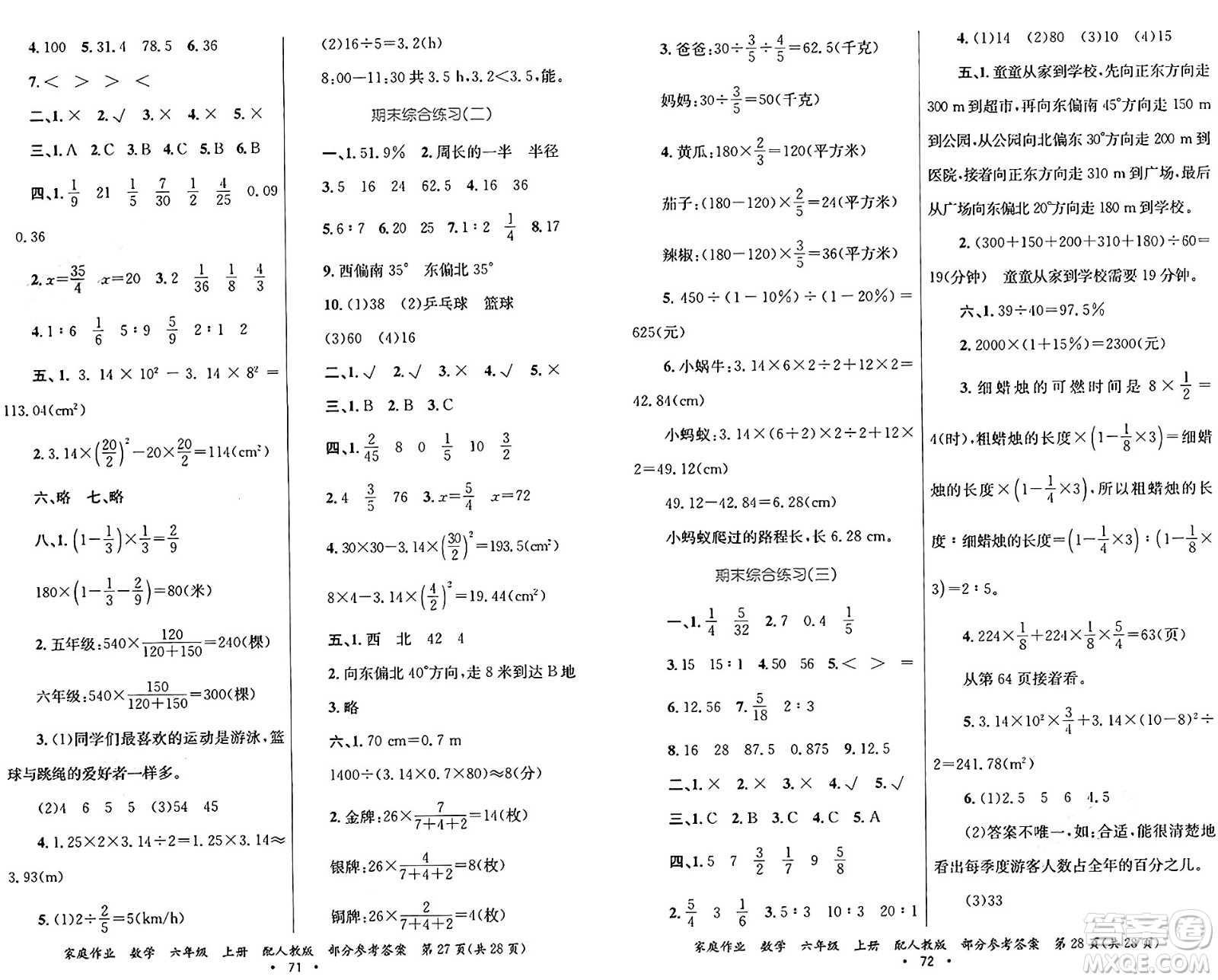 貴州教育出版社2024年秋家庭作業(yè)六年級數(shù)學(xué)上冊人教版答案