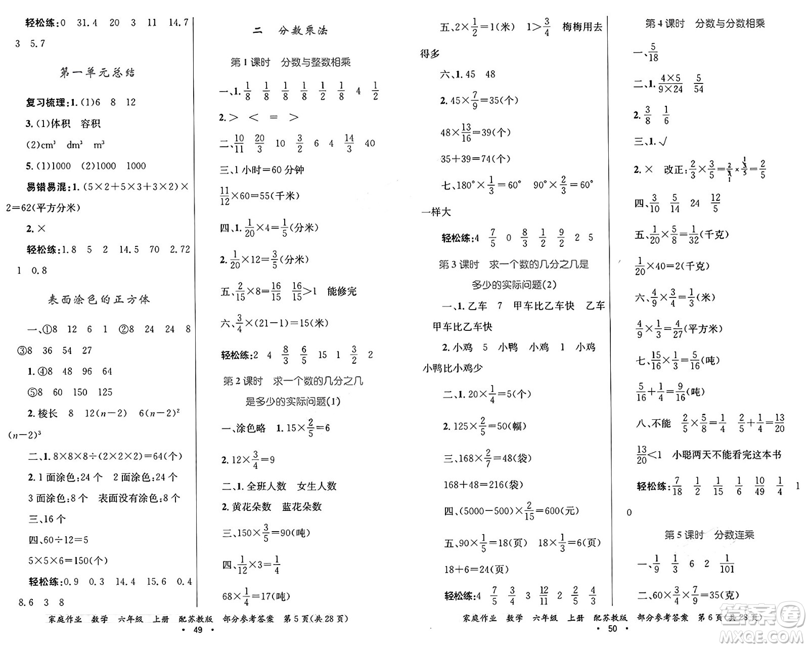 貴州教育出版社2024年秋家庭作業(yè)六年級(jí)數(shù)學(xué)上冊蘇教版答案