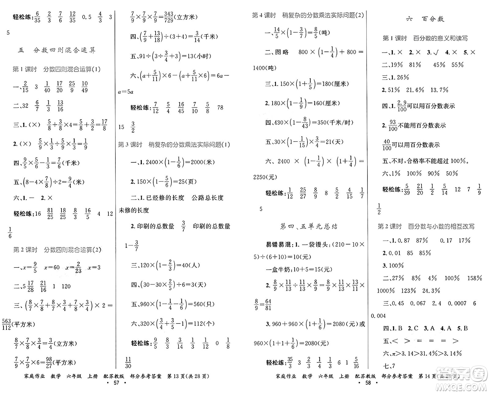 貴州教育出版社2024年秋家庭作業(yè)六年級(jí)數(shù)學(xué)上冊蘇教版答案