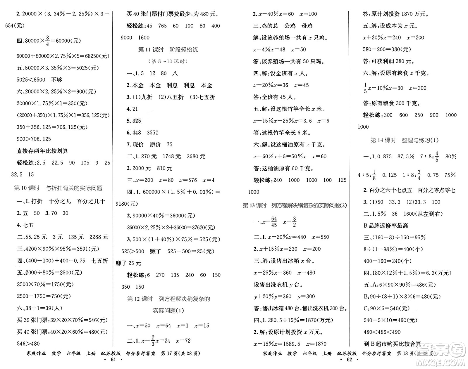 貴州教育出版社2024年秋家庭作業(yè)六年級(jí)數(shù)學(xué)上冊蘇教版答案