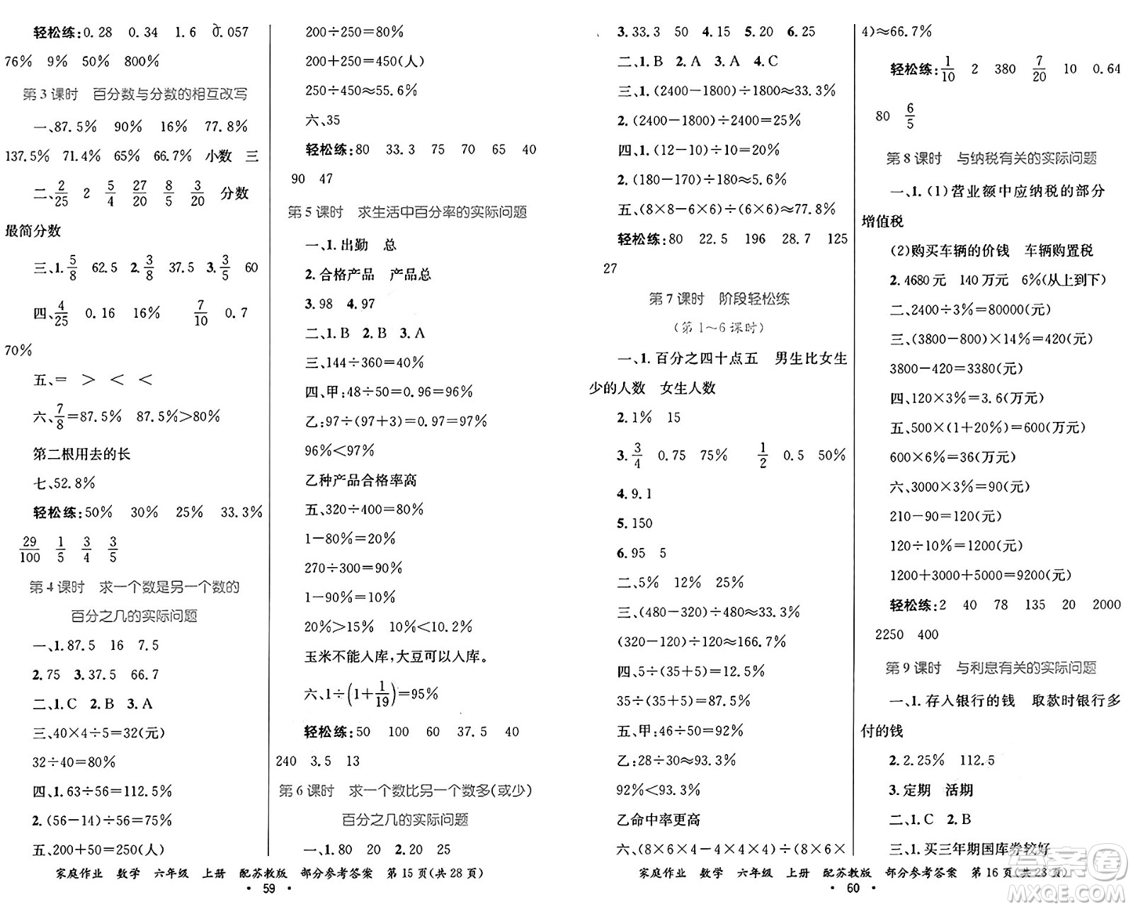 貴州教育出版社2024年秋家庭作業(yè)六年級(jí)數(shù)學(xué)上冊蘇教版答案