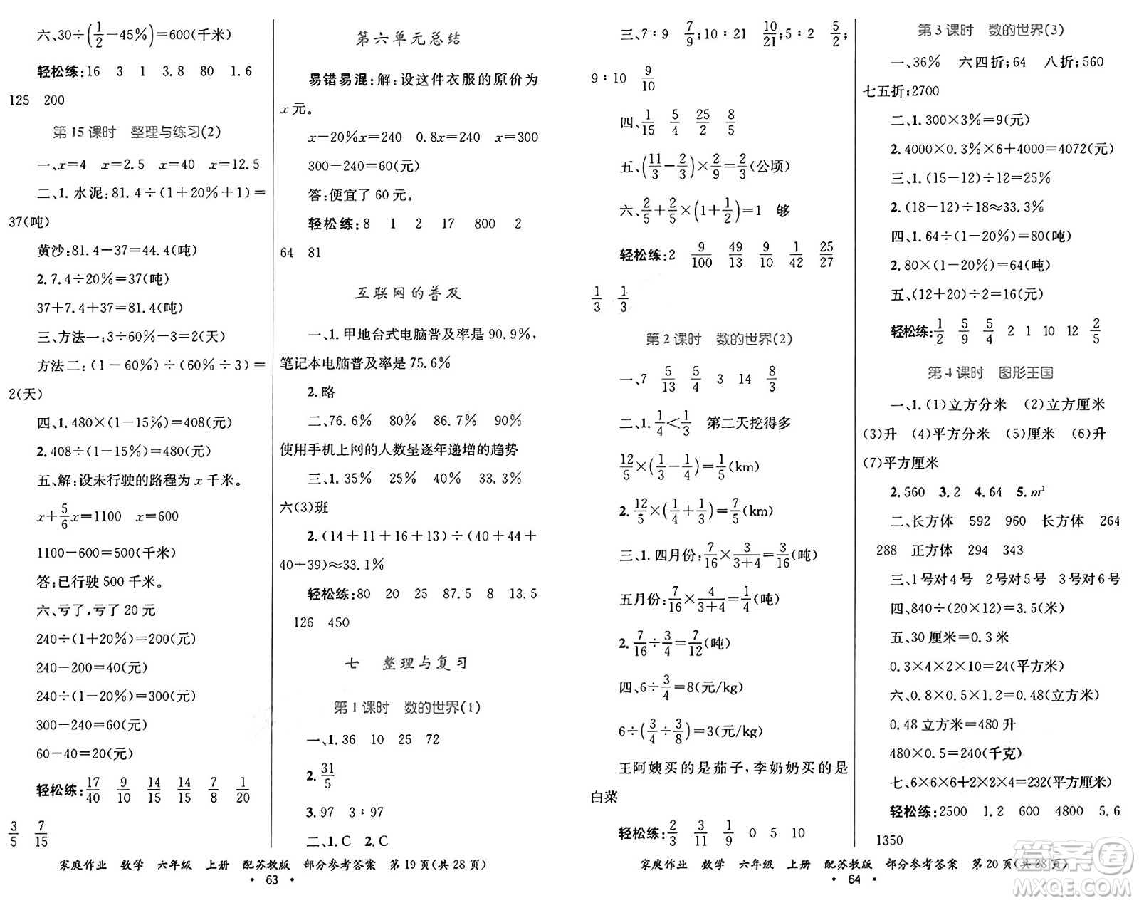 貴州教育出版社2024年秋家庭作業(yè)六年級(jí)數(shù)學(xué)上冊蘇教版答案