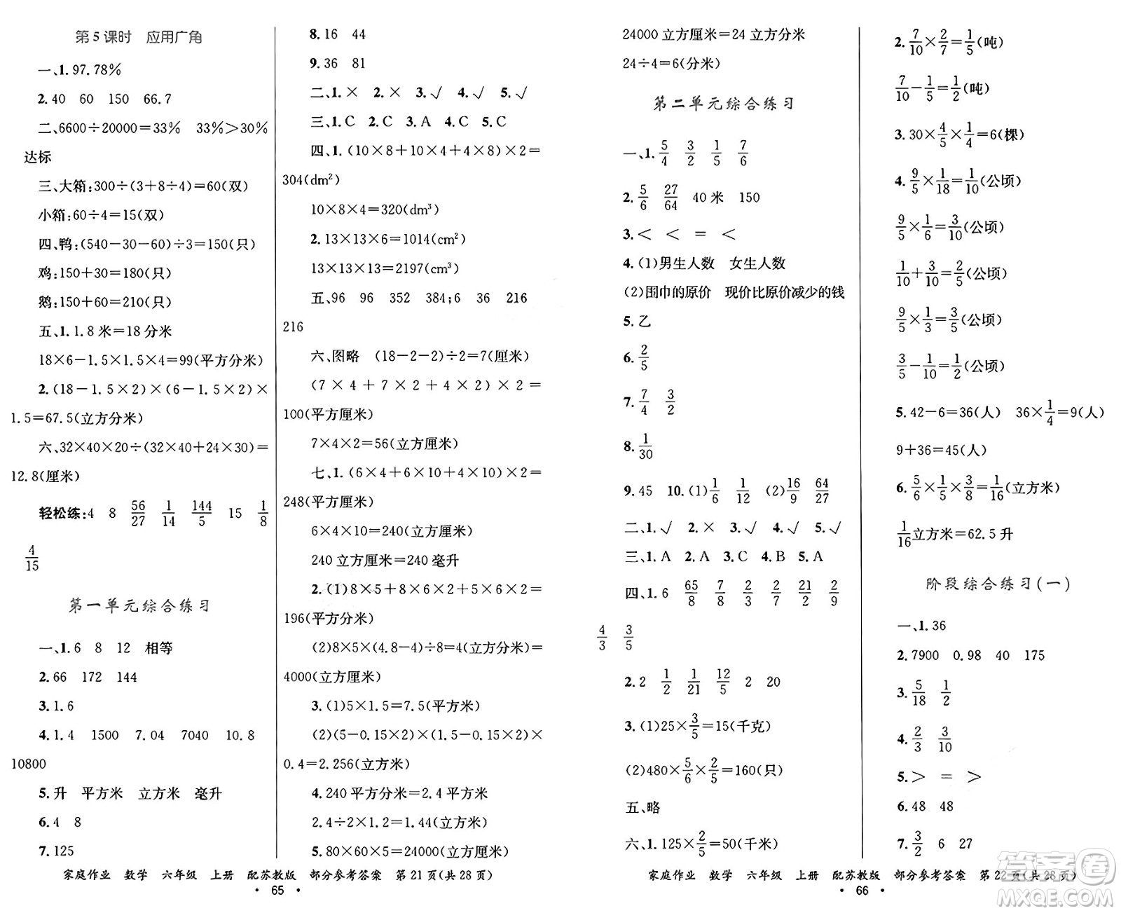 貴州教育出版社2024年秋家庭作業(yè)六年級(jí)數(shù)學(xué)上冊蘇教版答案