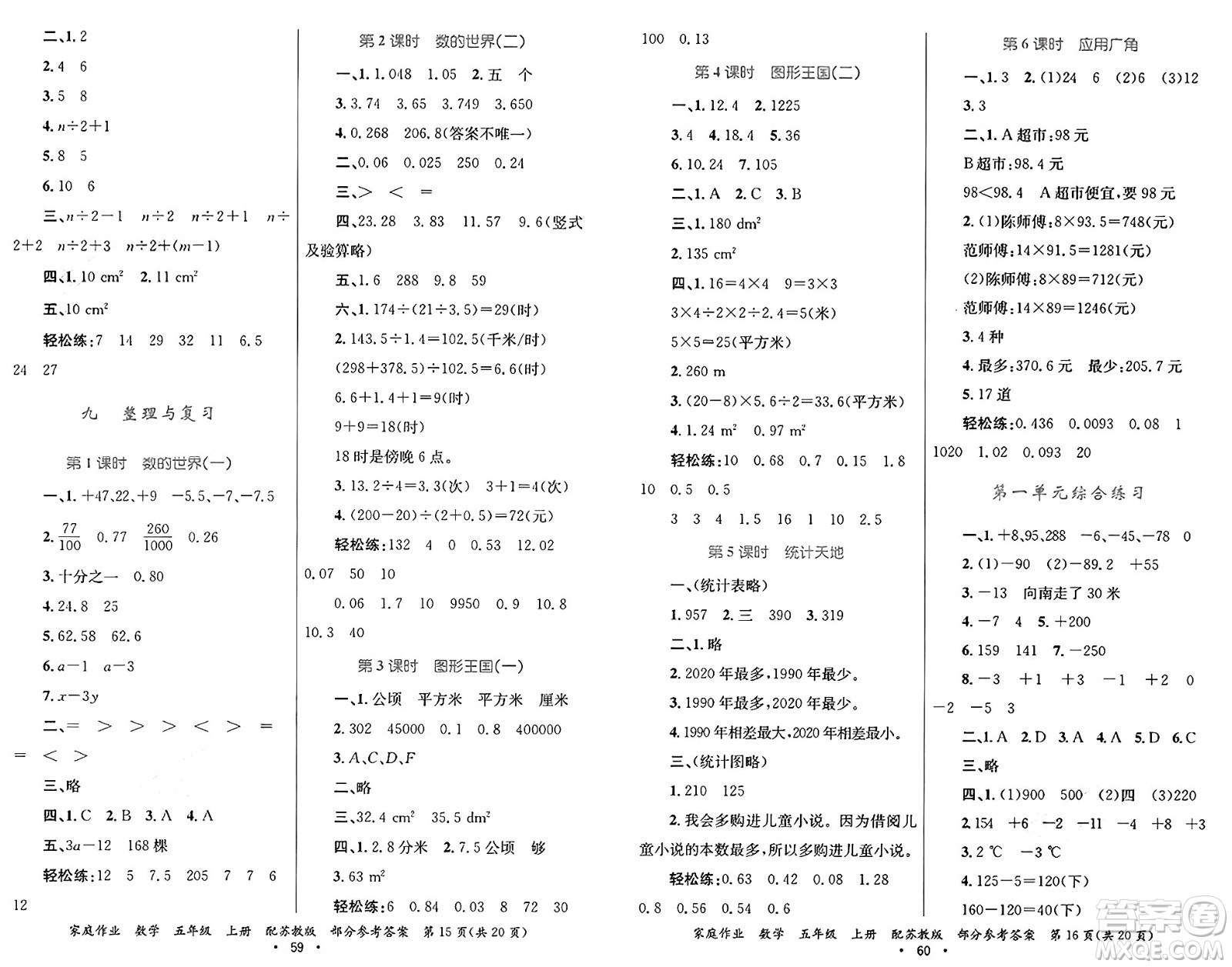 貴州教育出版社2024年秋家庭作業(yè)五年級數(shù)學(xué)上冊蘇教版答案