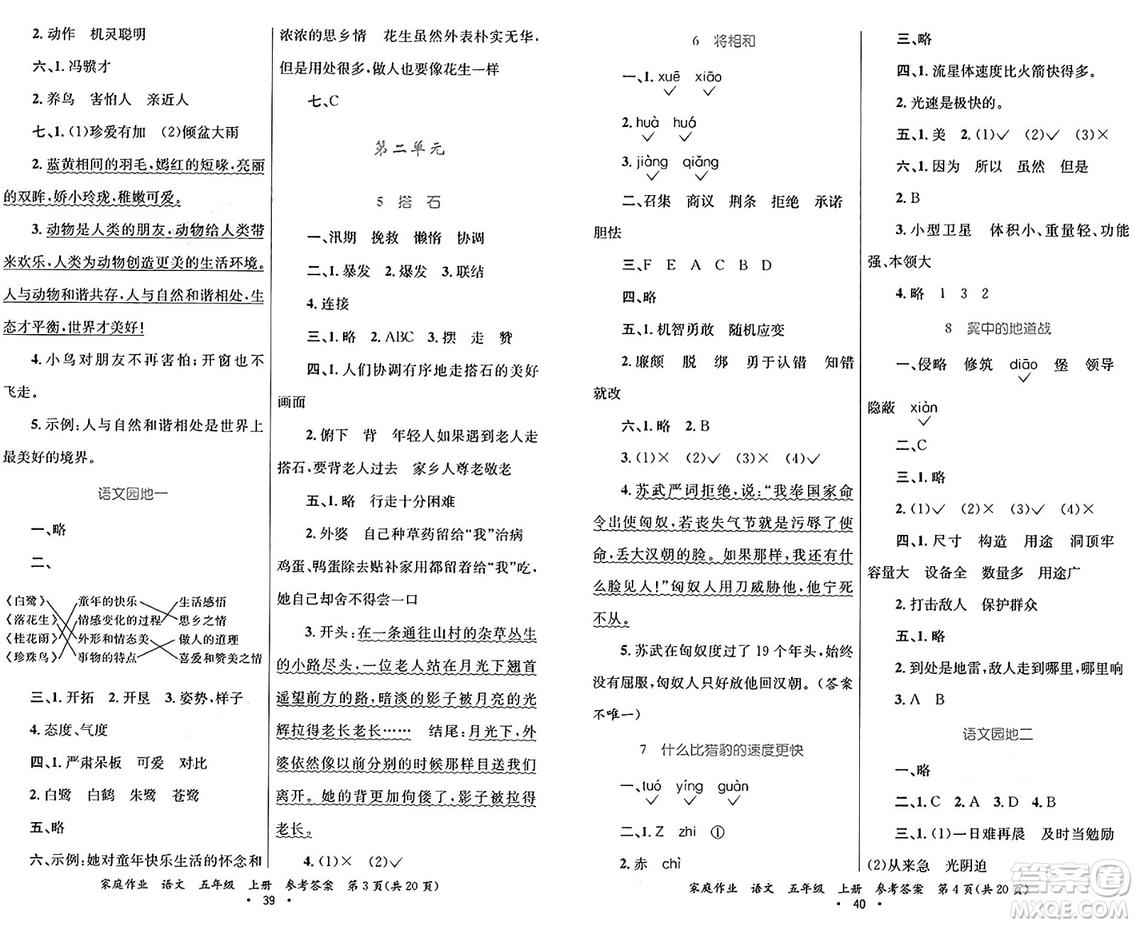 貴州教育出版社2024年秋家庭作業(yè)五年級(jí)語(yǔ)文上冊(cè)通用版答案