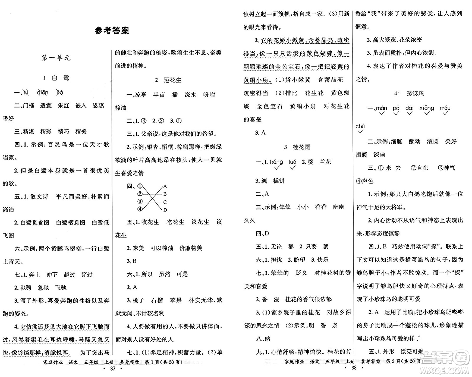 貴州教育出版社2024年秋家庭作業(yè)五年級(jí)語(yǔ)文上冊(cè)通用版答案