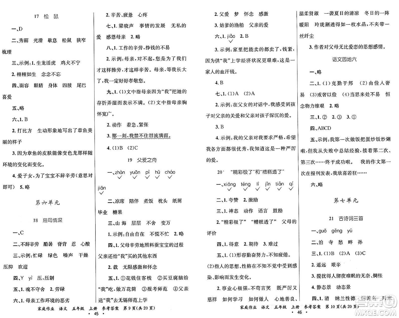 貴州教育出版社2024年秋家庭作業(yè)五年級(jí)語(yǔ)文上冊(cè)通用版答案