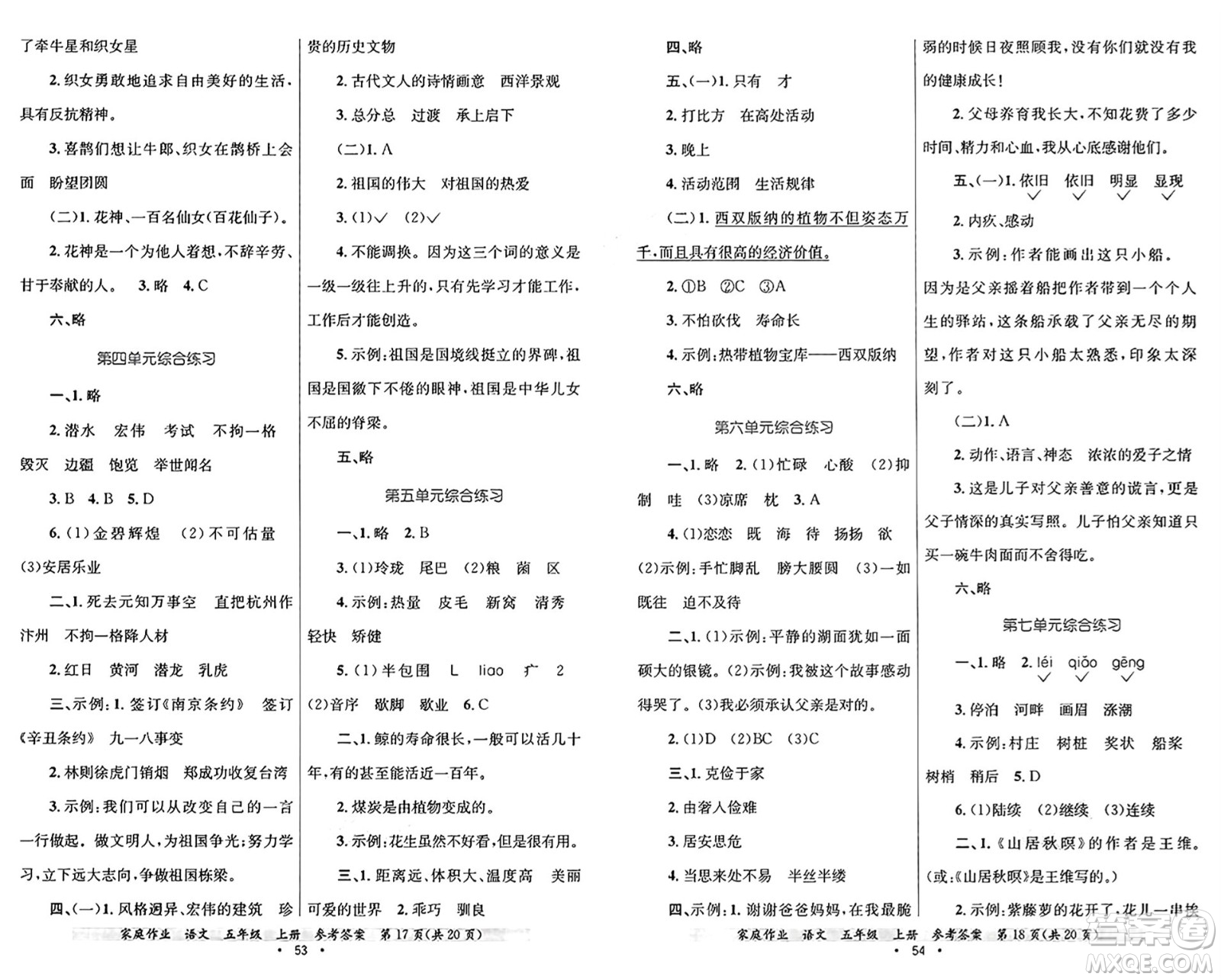 貴州教育出版社2024年秋家庭作業(yè)五年級(jí)語(yǔ)文上冊(cè)通用版答案