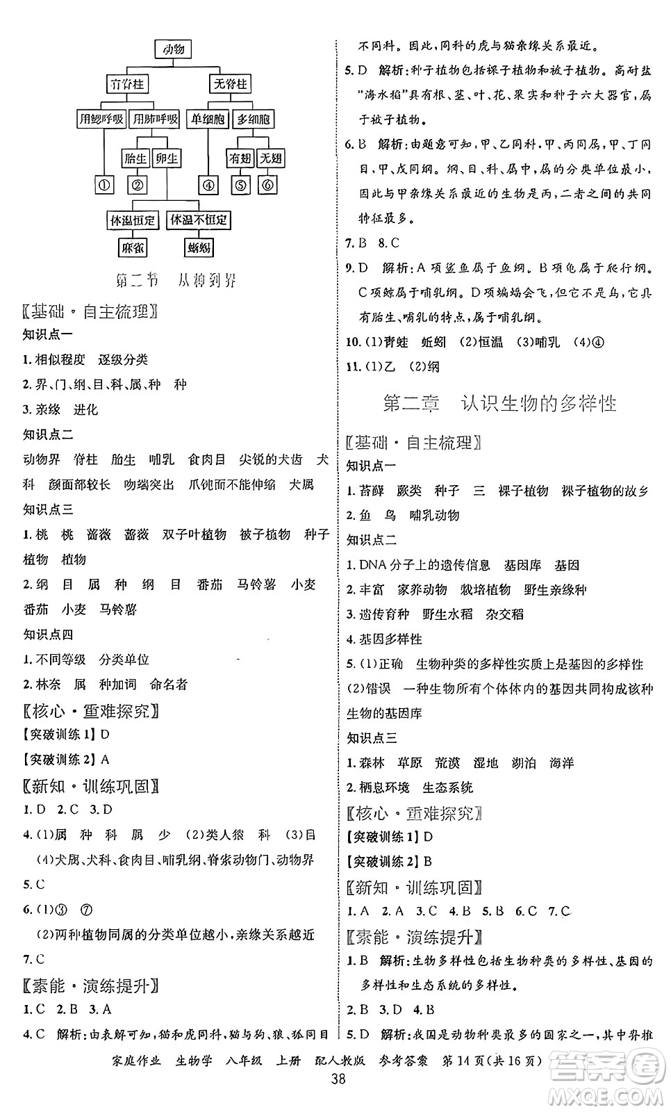 貴州教育出版社2024年秋家庭作業(yè)八年級生物上冊人教版答案