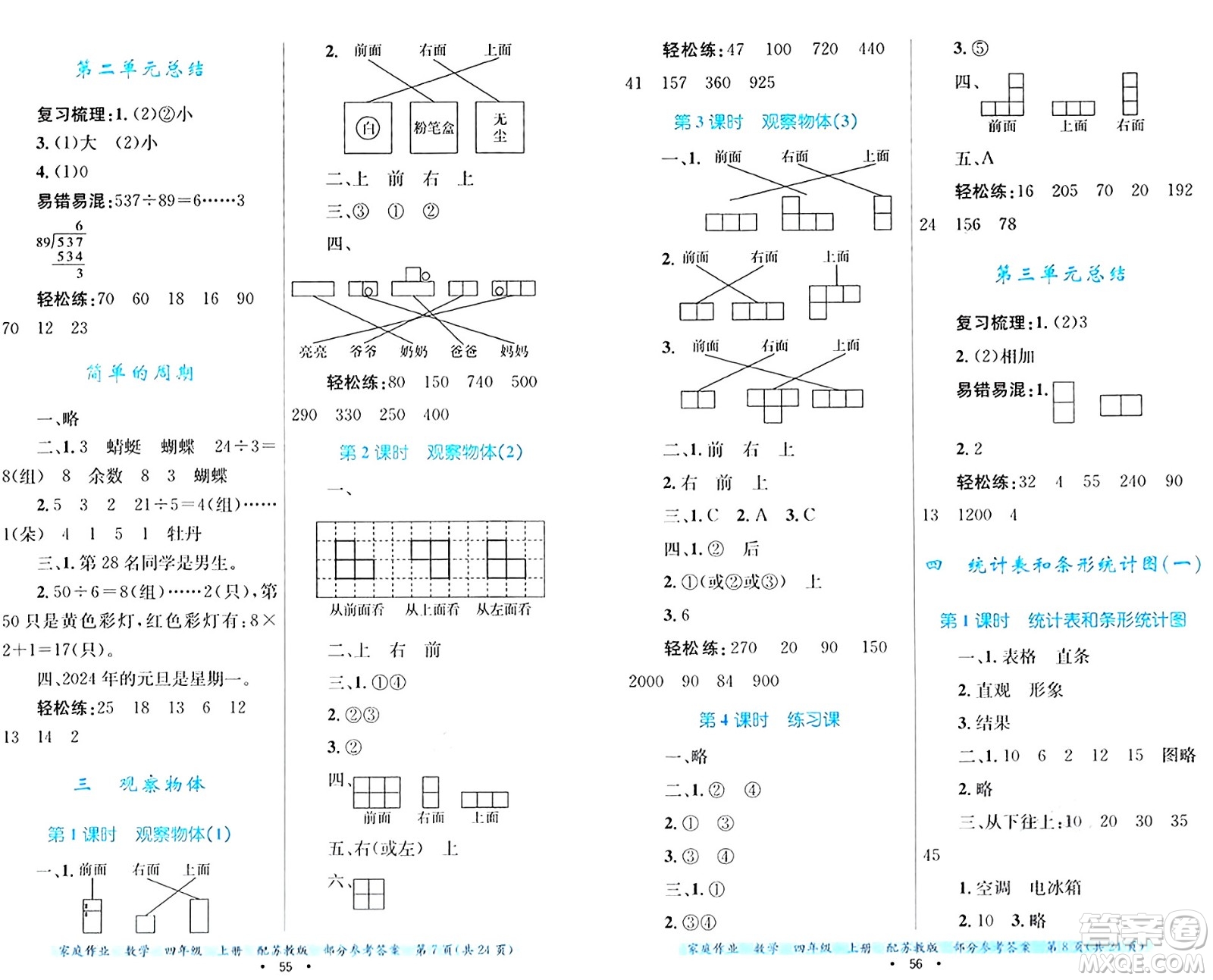 貴州教育出版社2024年秋家庭作業(yè)四年級(jí)數(shù)學(xué)上冊(cè)蘇教版答案