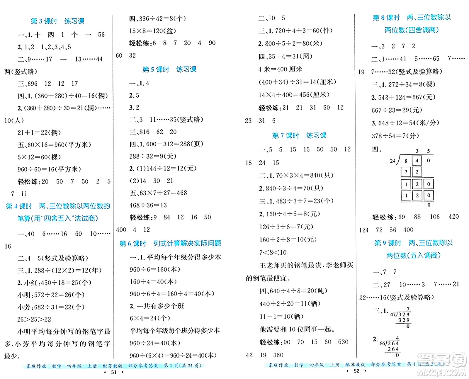 貴州教育出版社2024年秋家庭作業(yè)四年級(jí)數(shù)學(xué)上冊(cè)蘇教版答案