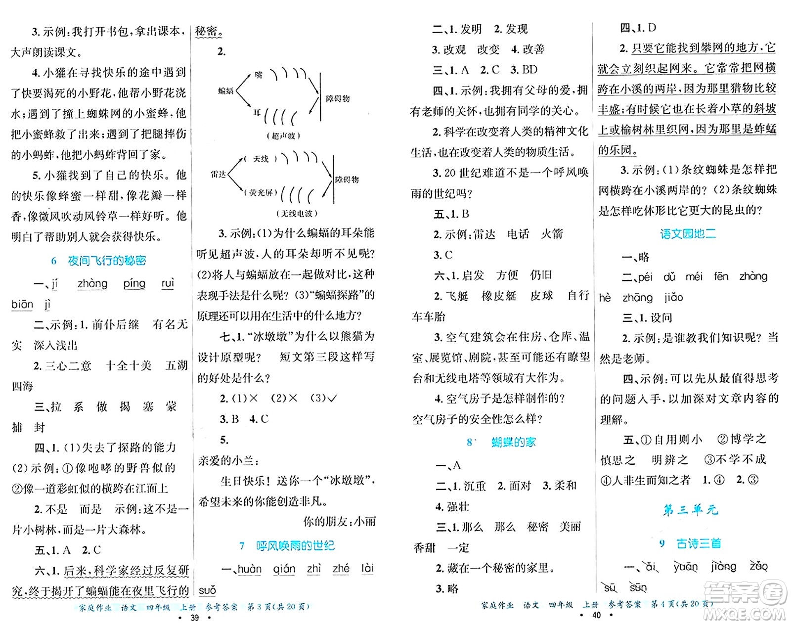 貴州教育出版社2024年秋家庭作業(yè)四年級語文上冊通用版答案