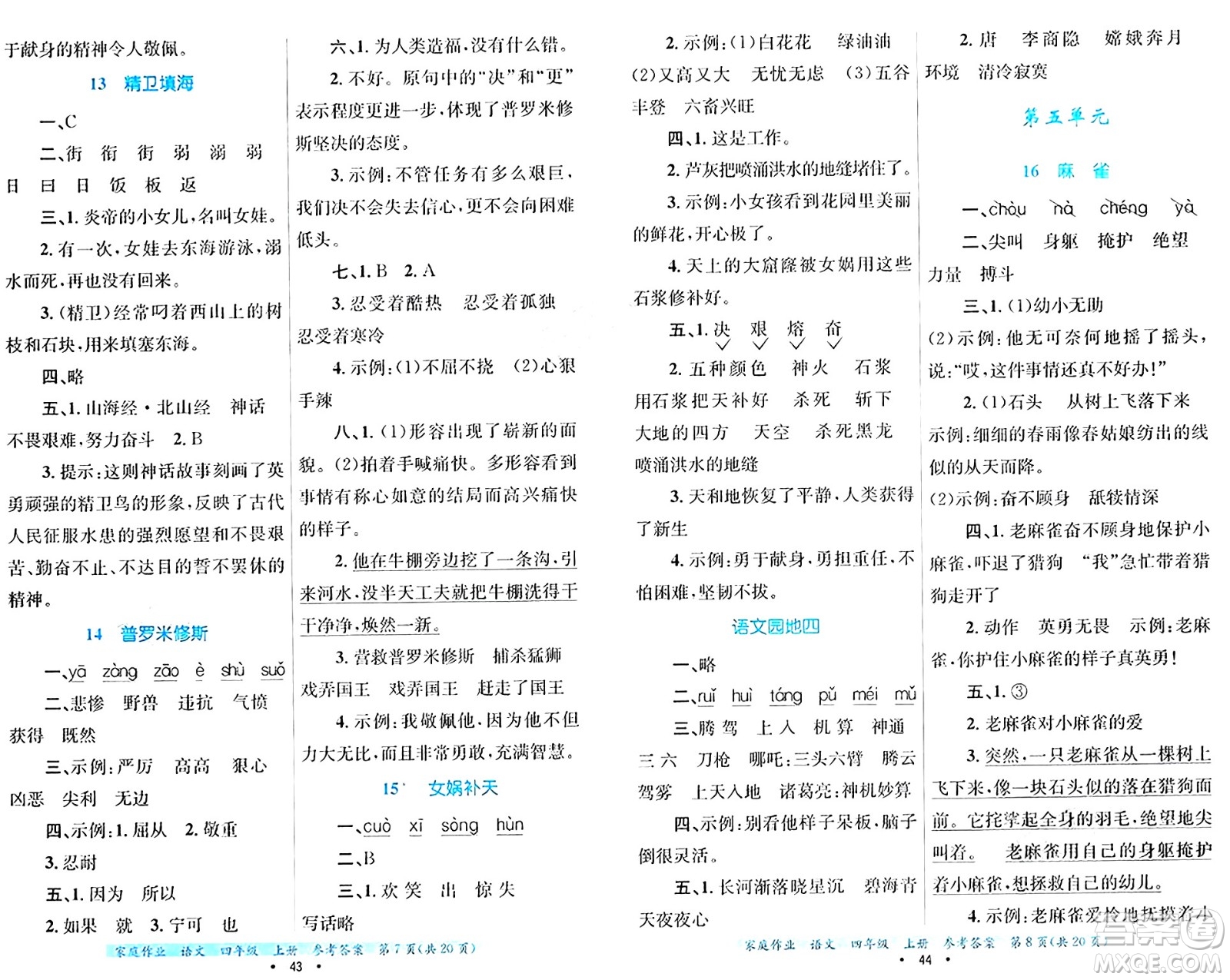 貴州教育出版社2024年秋家庭作業(yè)四年級語文上冊通用版答案