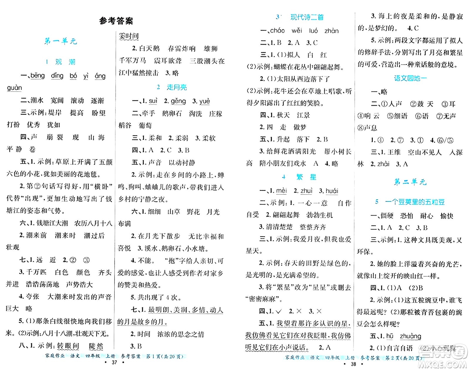 貴州教育出版社2024年秋家庭作業(yè)四年級語文上冊通用版答案