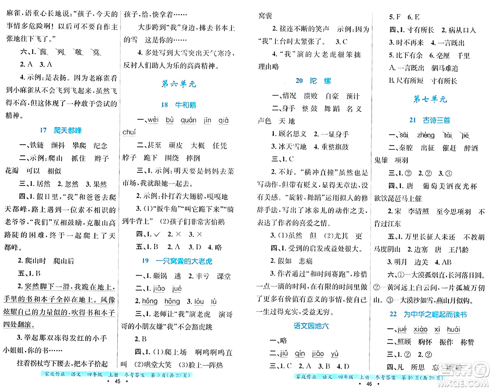 貴州教育出版社2024年秋家庭作業(yè)四年級語文上冊通用版答案