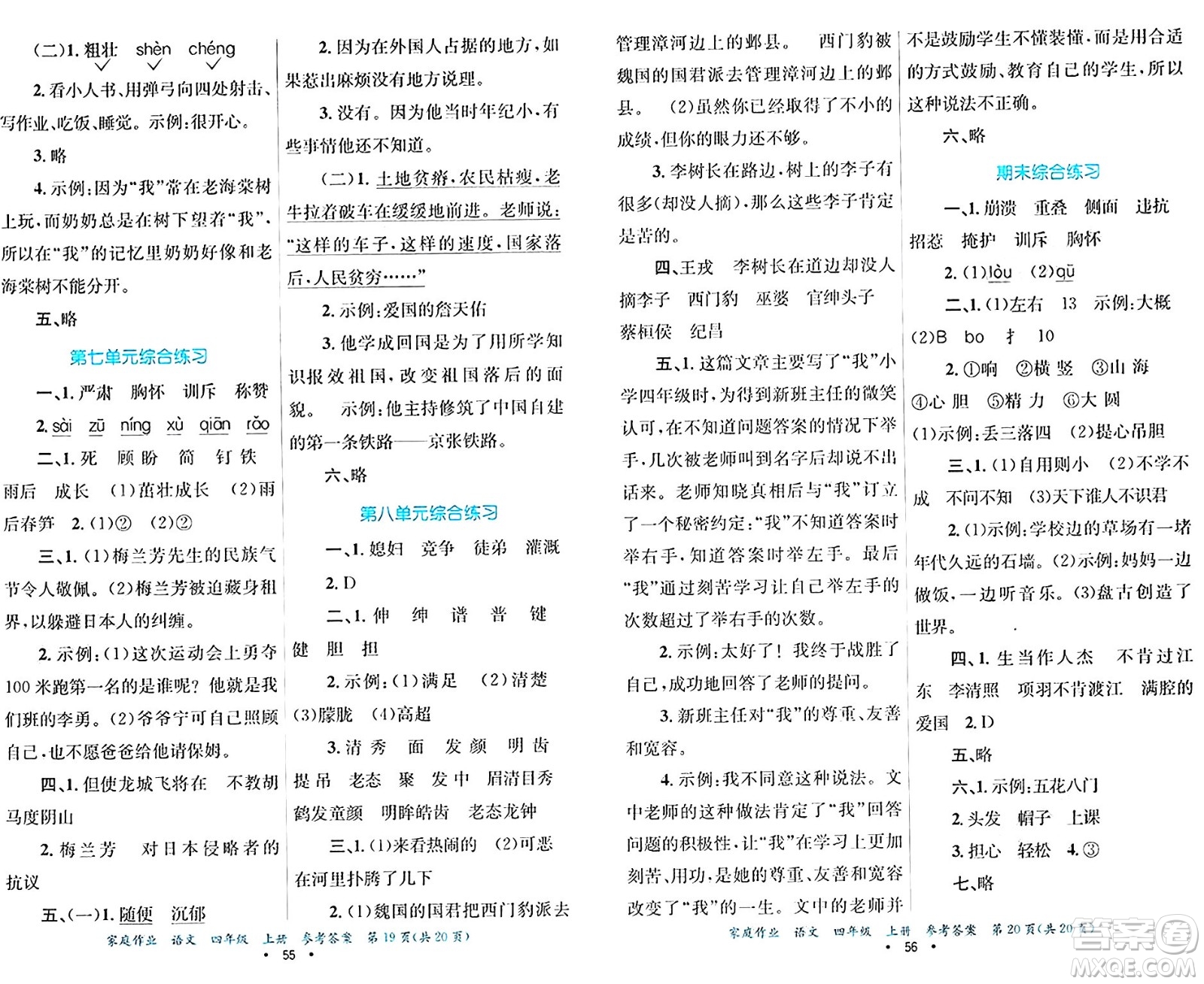 貴州教育出版社2024年秋家庭作業(yè)四年級語文上冊通用版答案