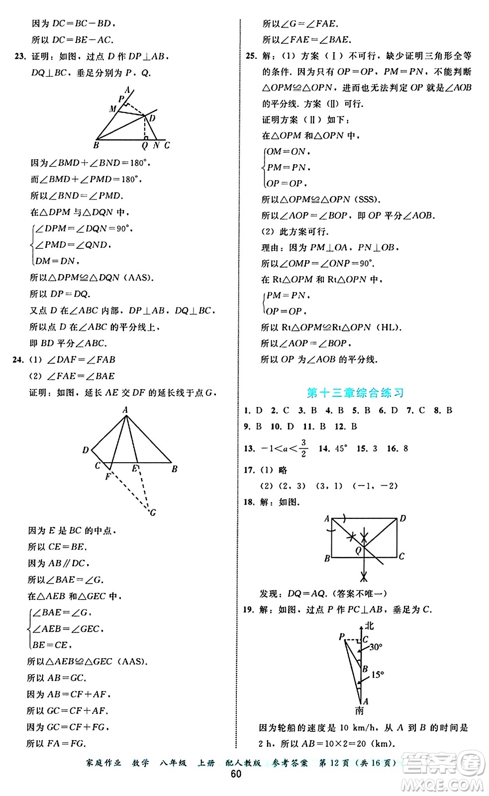 貴州教育出版社2024年秋家庭作業(yè)八年級數(shù)學上冊人教版答案