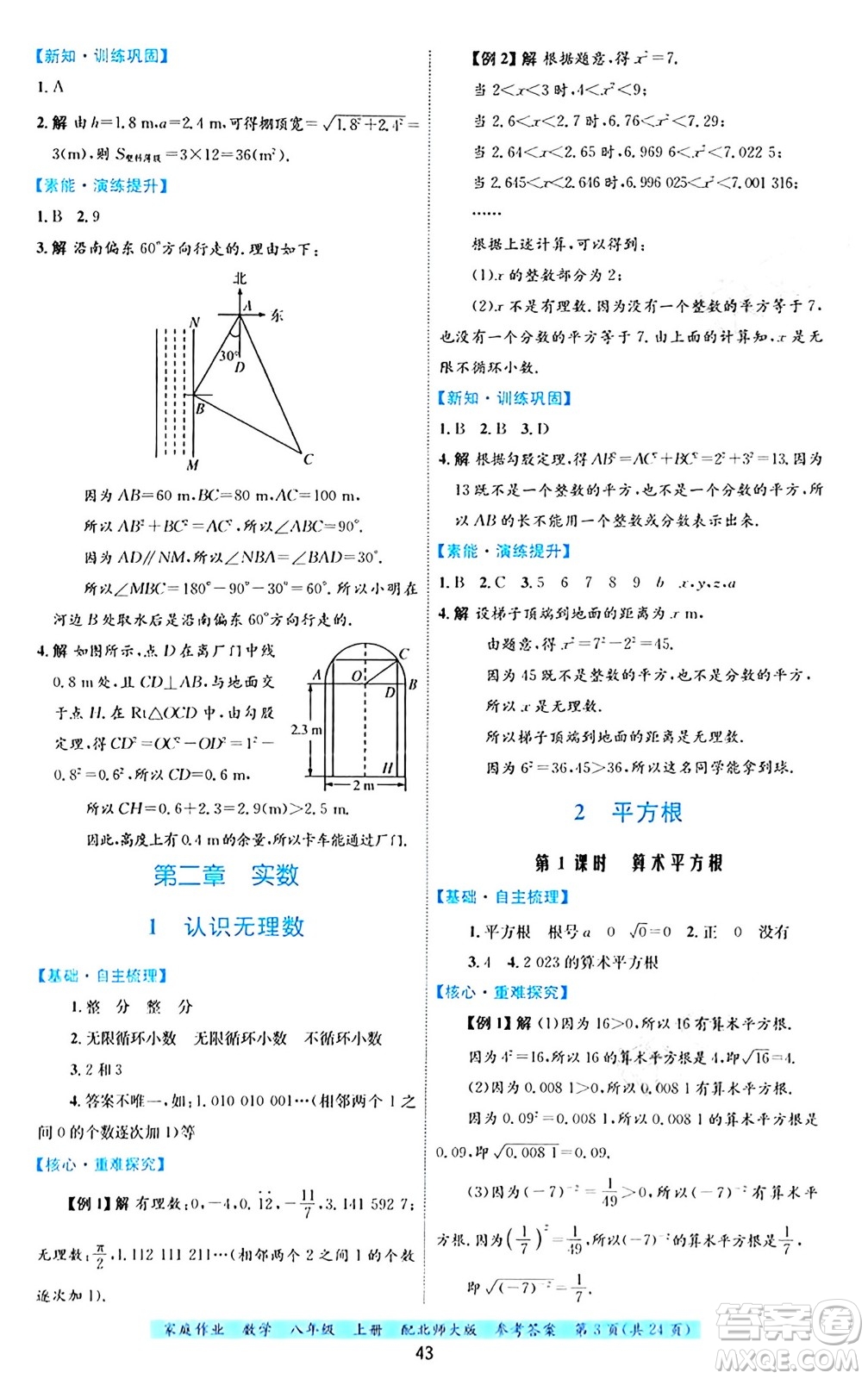 貴州教育出版社2024年秋家庭作業(yè)八年級(jí)數(shù)學(xué)上冊(cè)北師大版答案