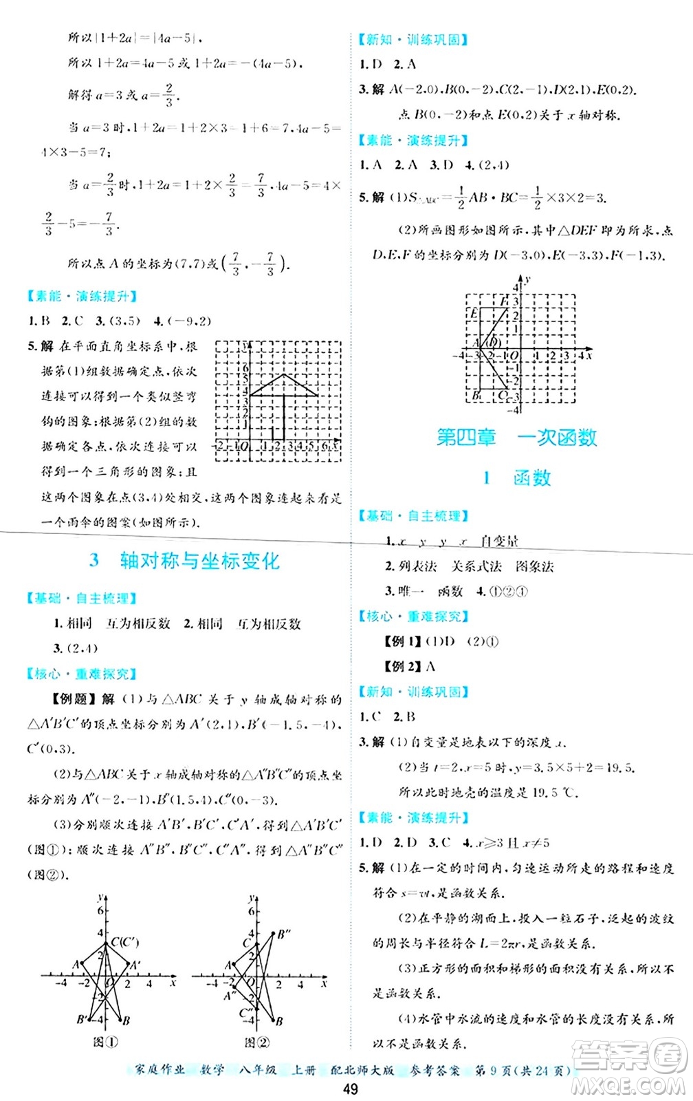 貴州教育出版社2024年秋家庭作業(yè)八年級(jí)數(shù)學(xué)上冊(cè)北師大版答案