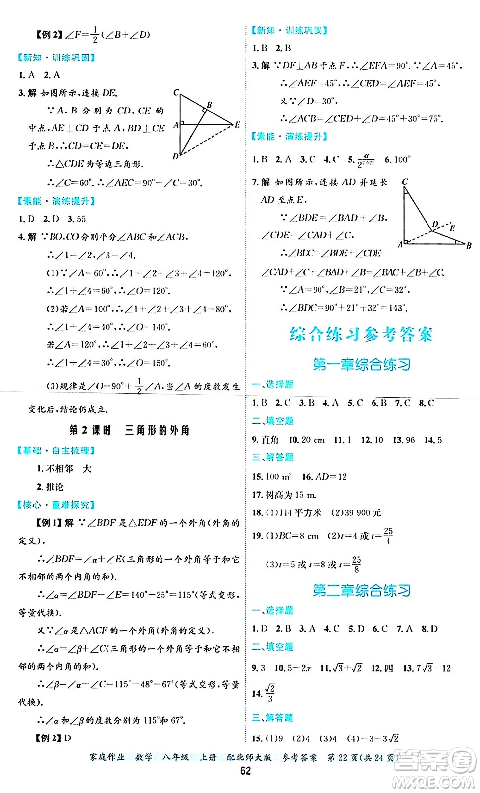 貴州教育出版社2024年秋家庭作業(yè)八年級(jí)數(shù)學(xué)上冊(cè)北師大版答案