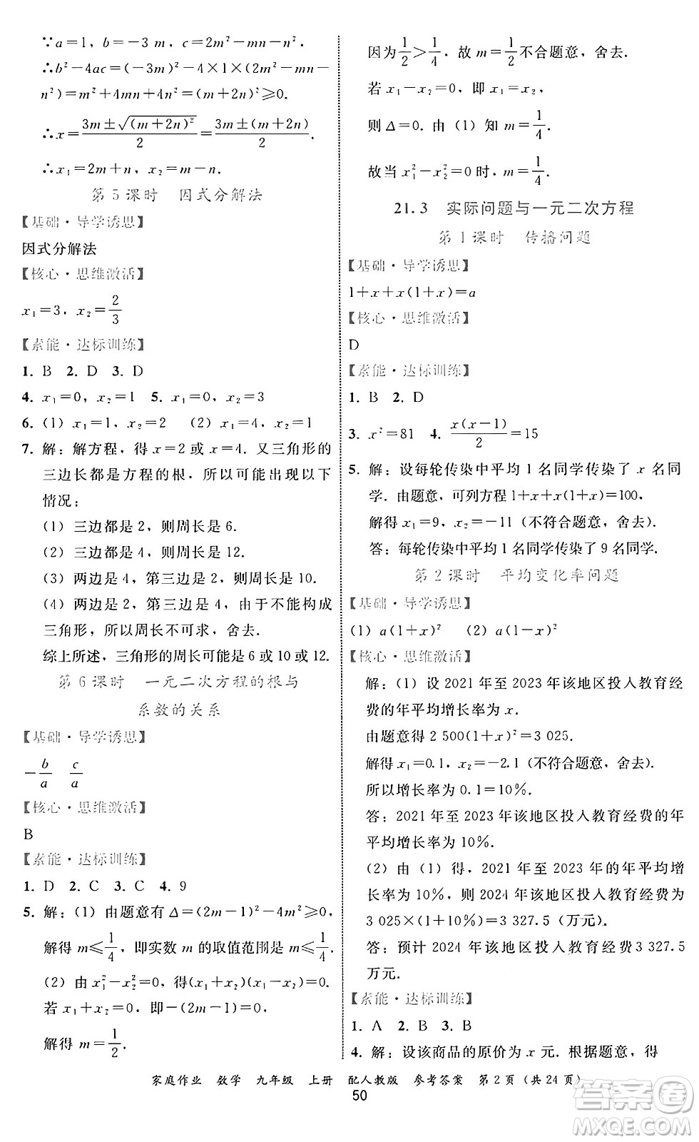 貴州教育出版社2024年秋家庭作業(yè)九年級數(shù)學(xué)上冊人教版答案