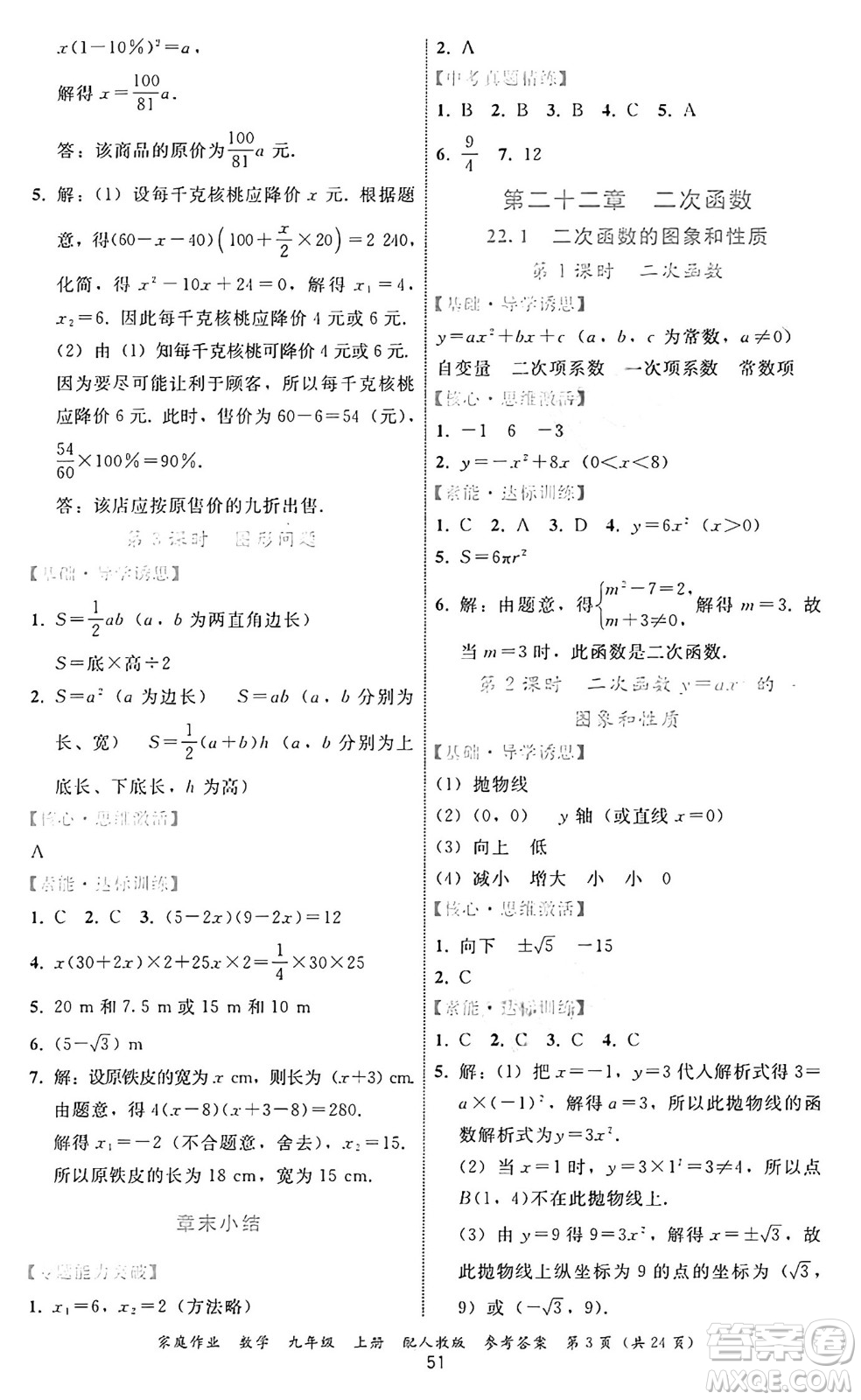 貴州教育出版社2024年秋家庭作業(yè)九年級數(shù)學(xué)上冊人教版答案