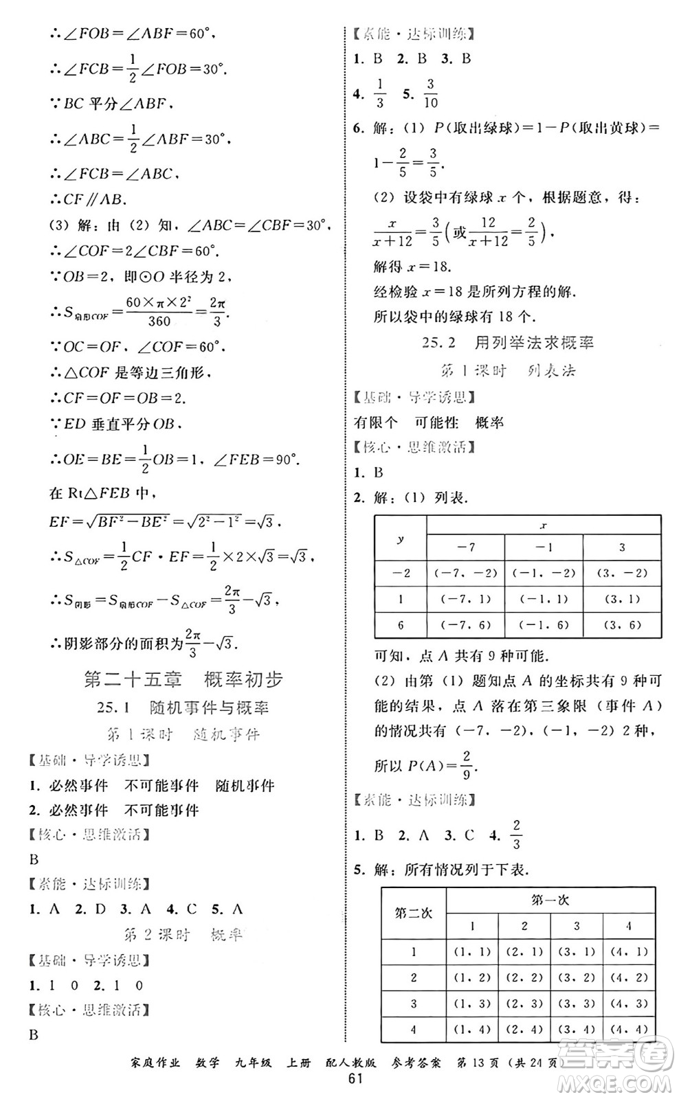 貴州教育出版社2024年秋家庭作業(yè)九年級數(shù)學(xué)上冊人教版答案