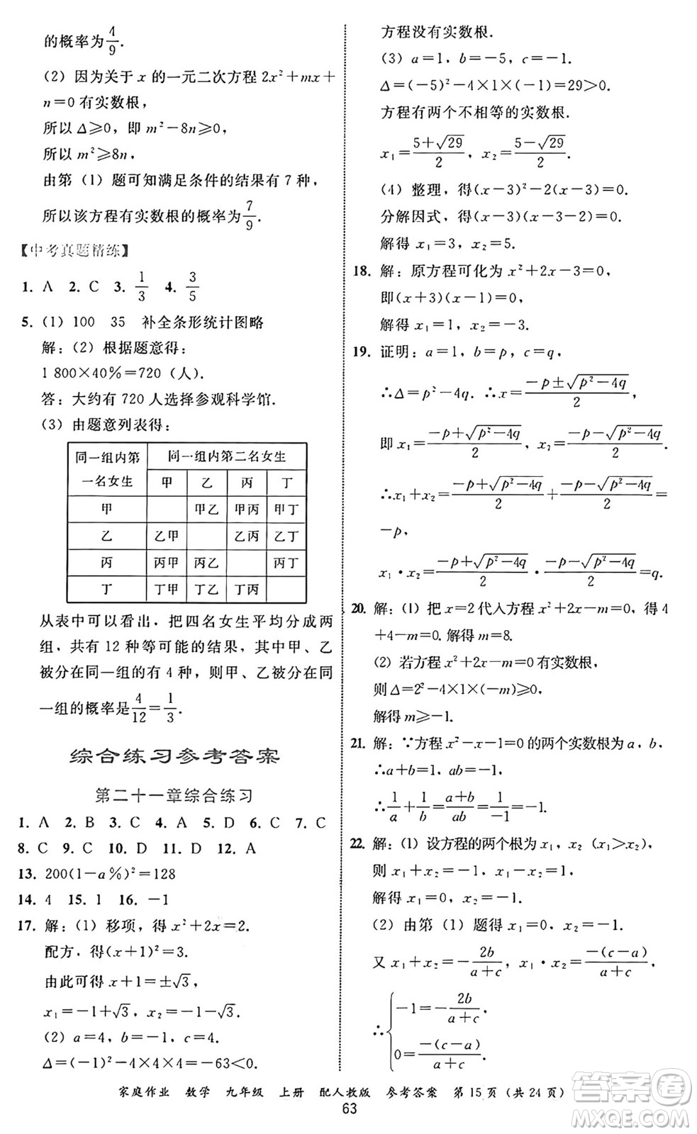 貴州教育出版社2024年秋家庭作業(yè)九年級數(shù)學(xué)上冊人教版答案