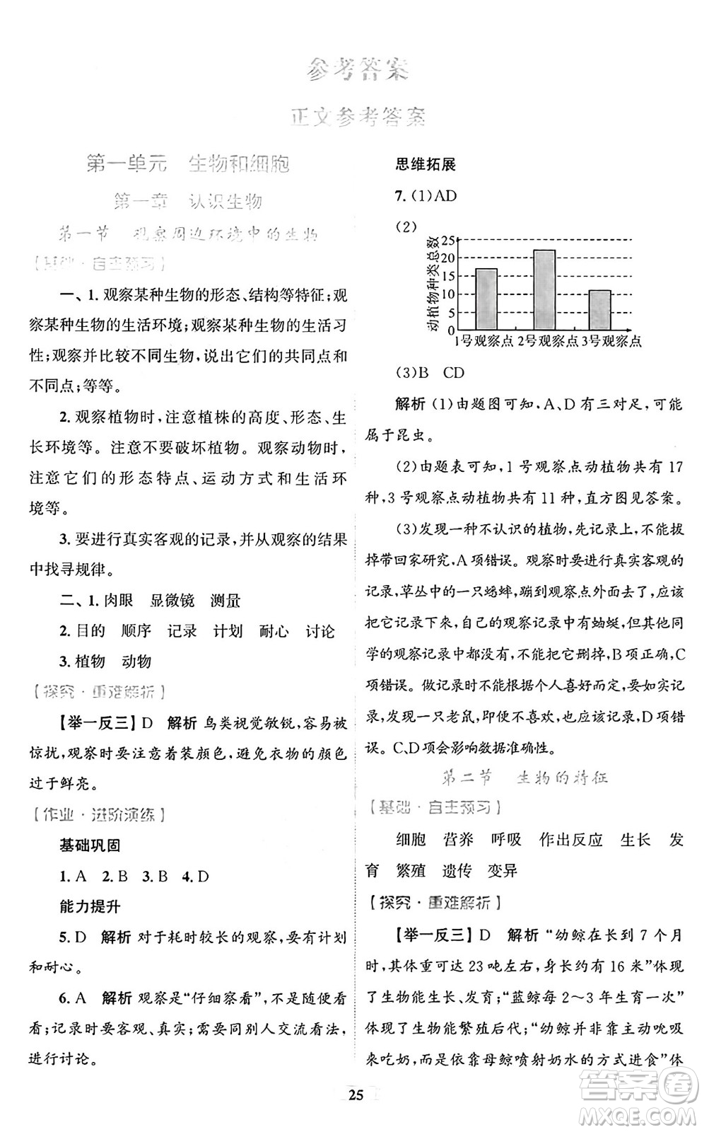 貴州教育出版社2024年秋家庭作業(yè)七年級生物上冊人教版答案