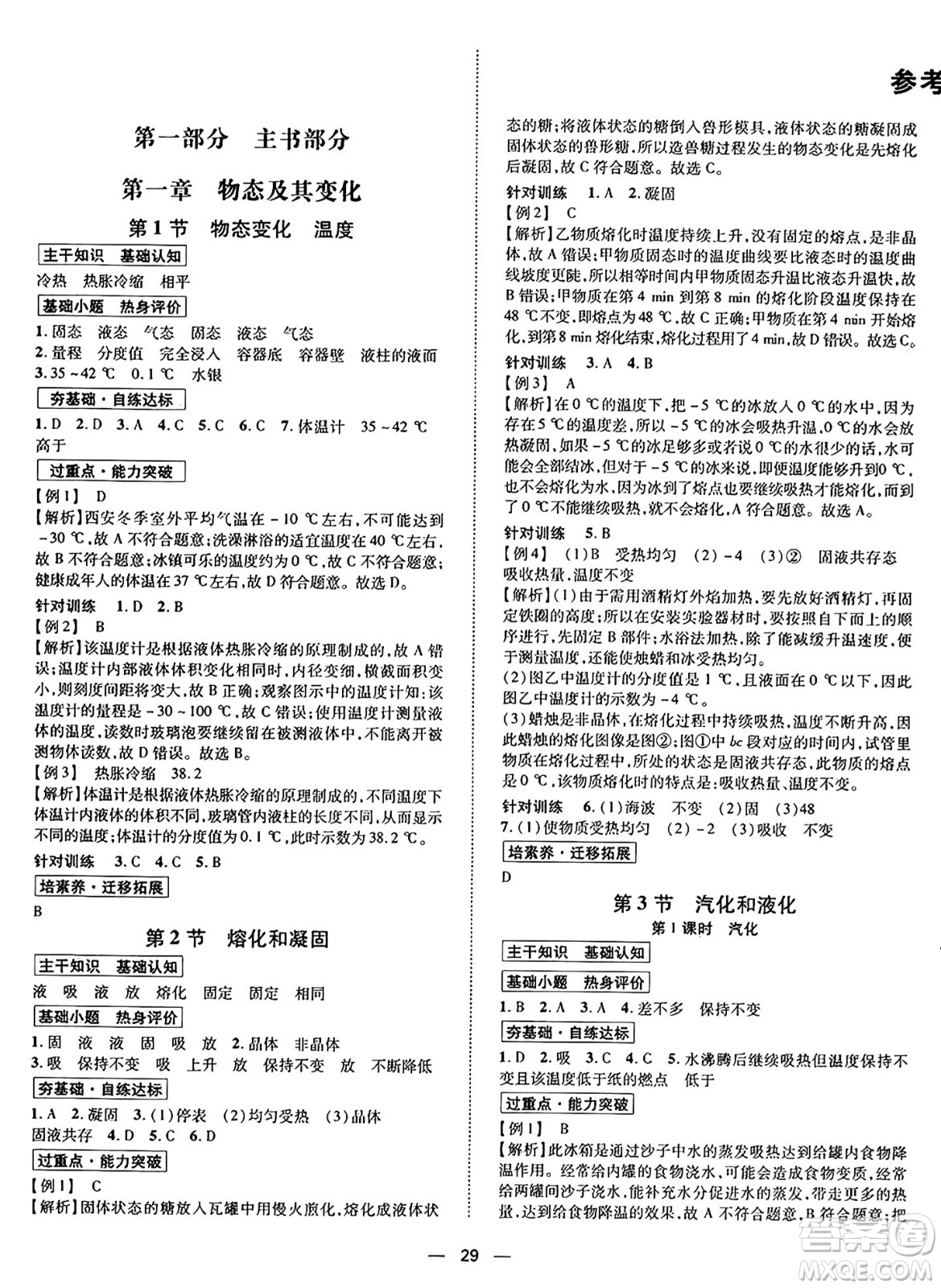 世界圖書出版社2024年秋新課程成長資源課時精練八年級物理上冊北師大版答案