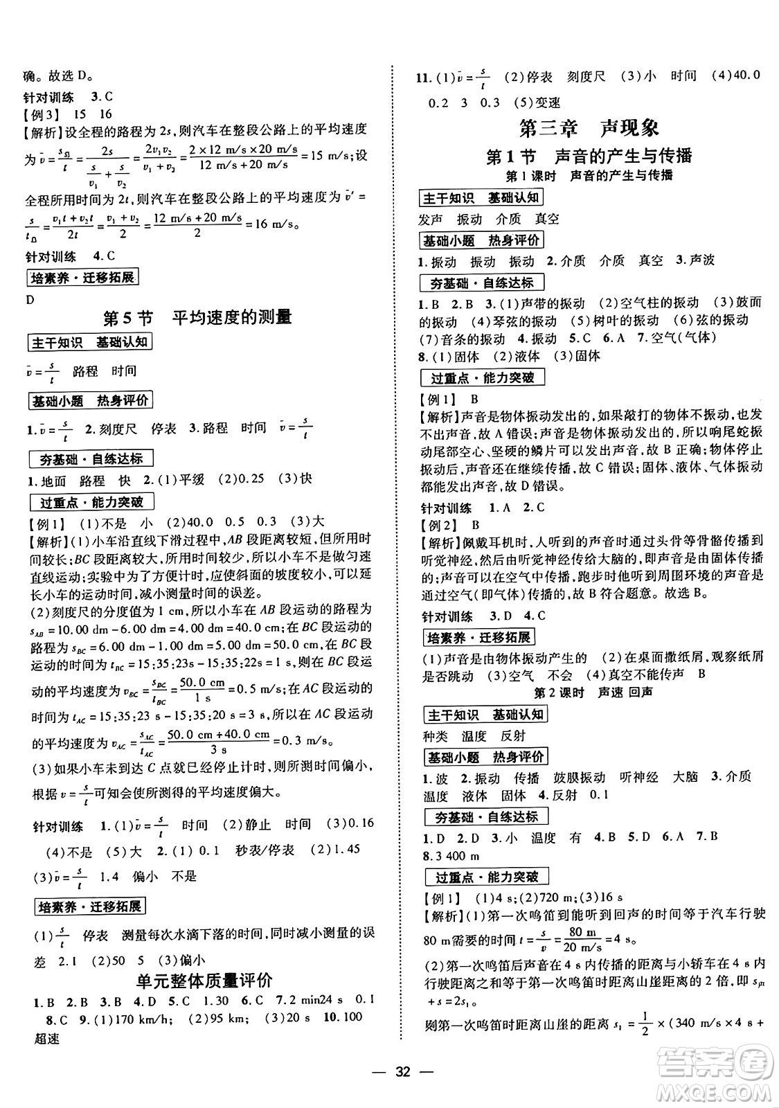 世界圖書出版社2024年秋新課程成長資源課時精練八年級物理上冊北師大版答案