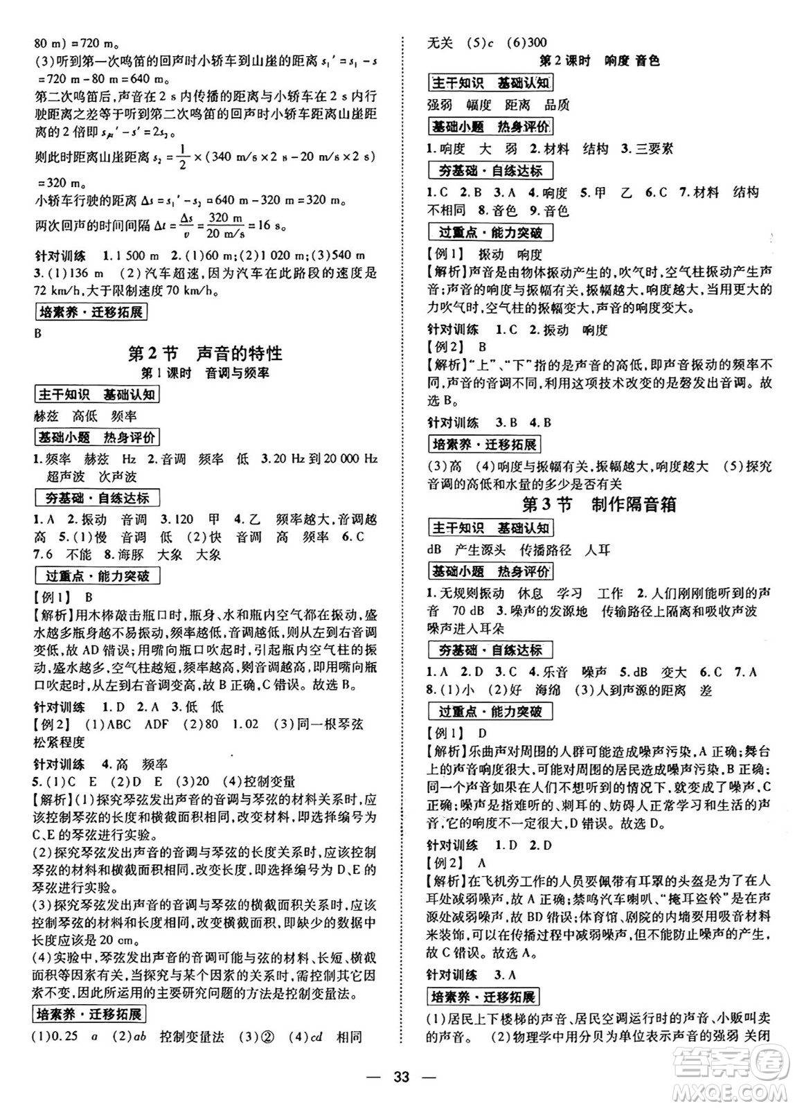 世界圖書出版社2024年秋新課程成長資源課時精練八年級物理上冊北師大版答案