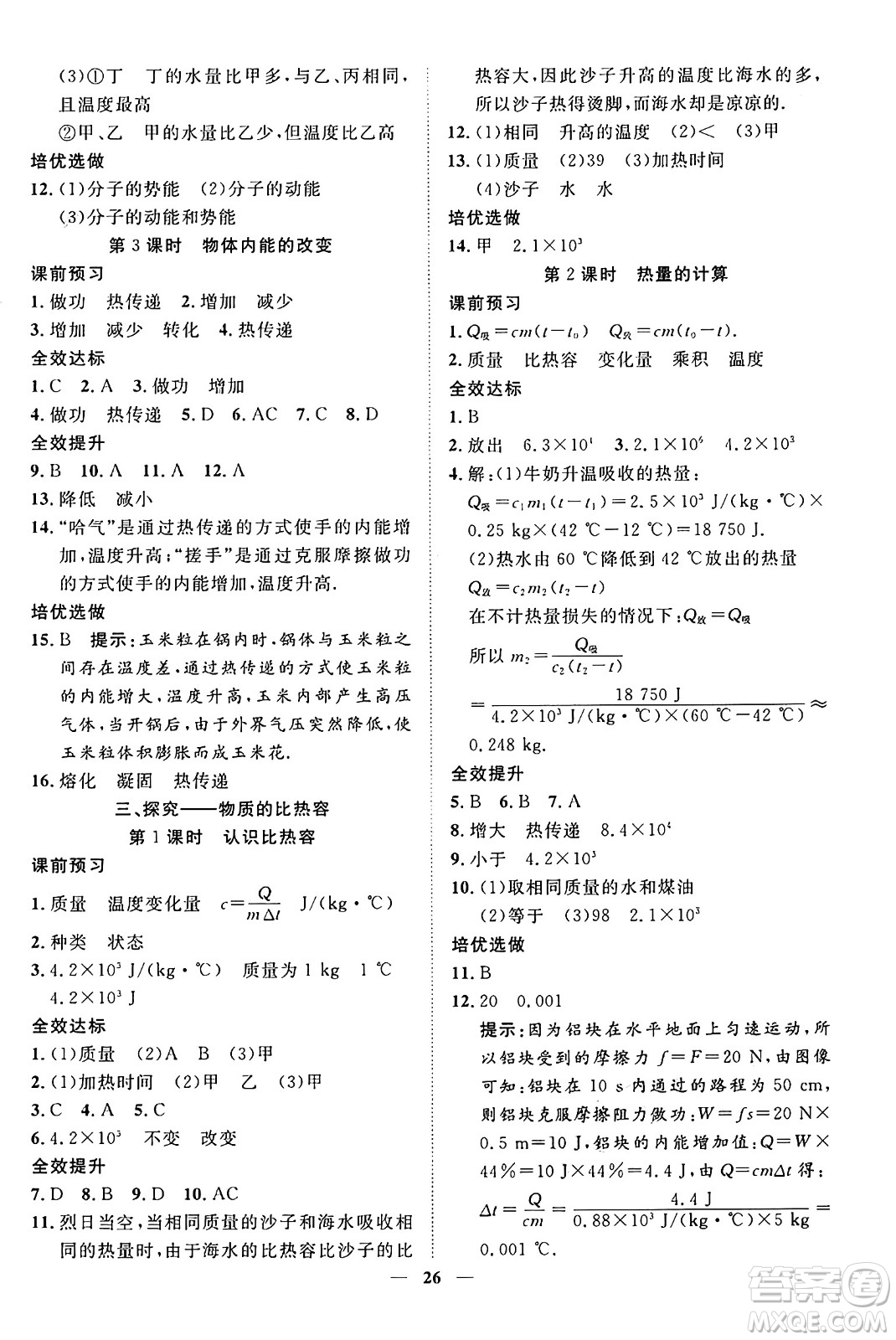 世界圖書出版社2024年秋新課程成長(zhǎng)資源課時(shí)精練九年級(jí)物理上冊(cè)北師大版答案