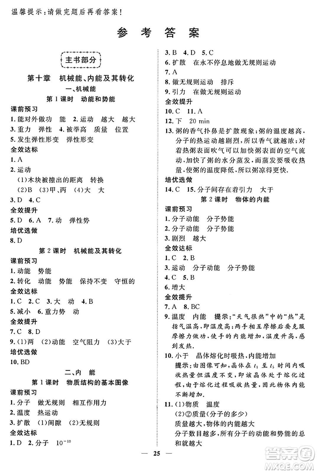 世界圖書出版社2024年秋新課程成長(zhǎng)資源課時(shí)精練九年級(jí)物理上冊(cè)北師大版答案