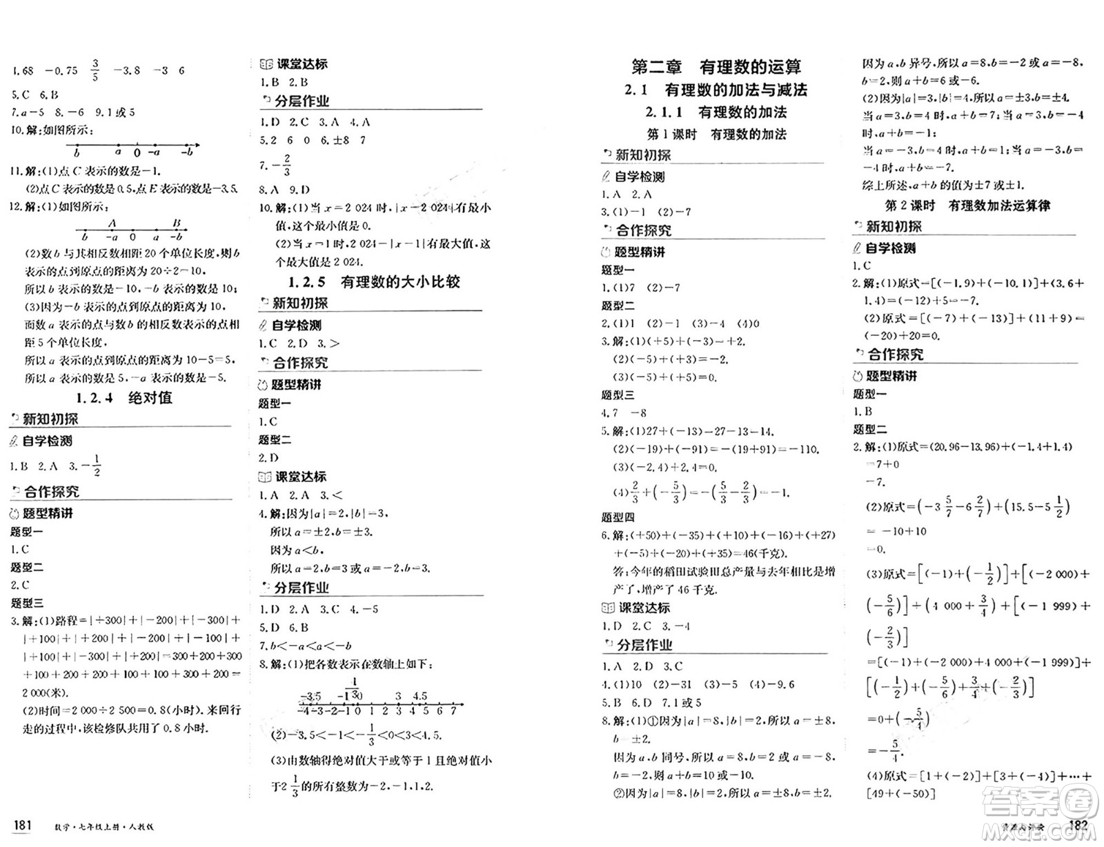 黑龍江教育出版社2024年秋資源與評(píng)價(jià)七年級(jí)數(shù)學(xué)上冊(cè)人教版黑龍江專版答案