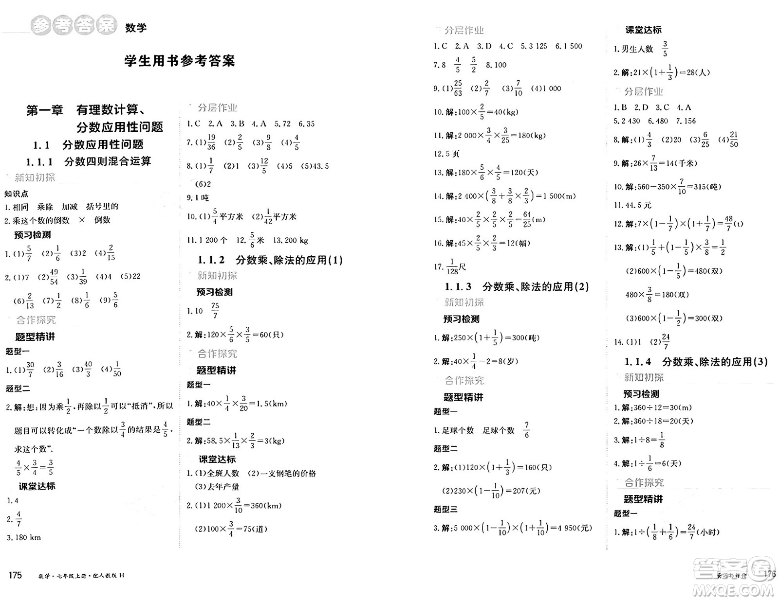 黑龍江教育出版社2024年秋資源與評價七年級數(shù)學(xué)上冊人教版H黑龍江專版答案