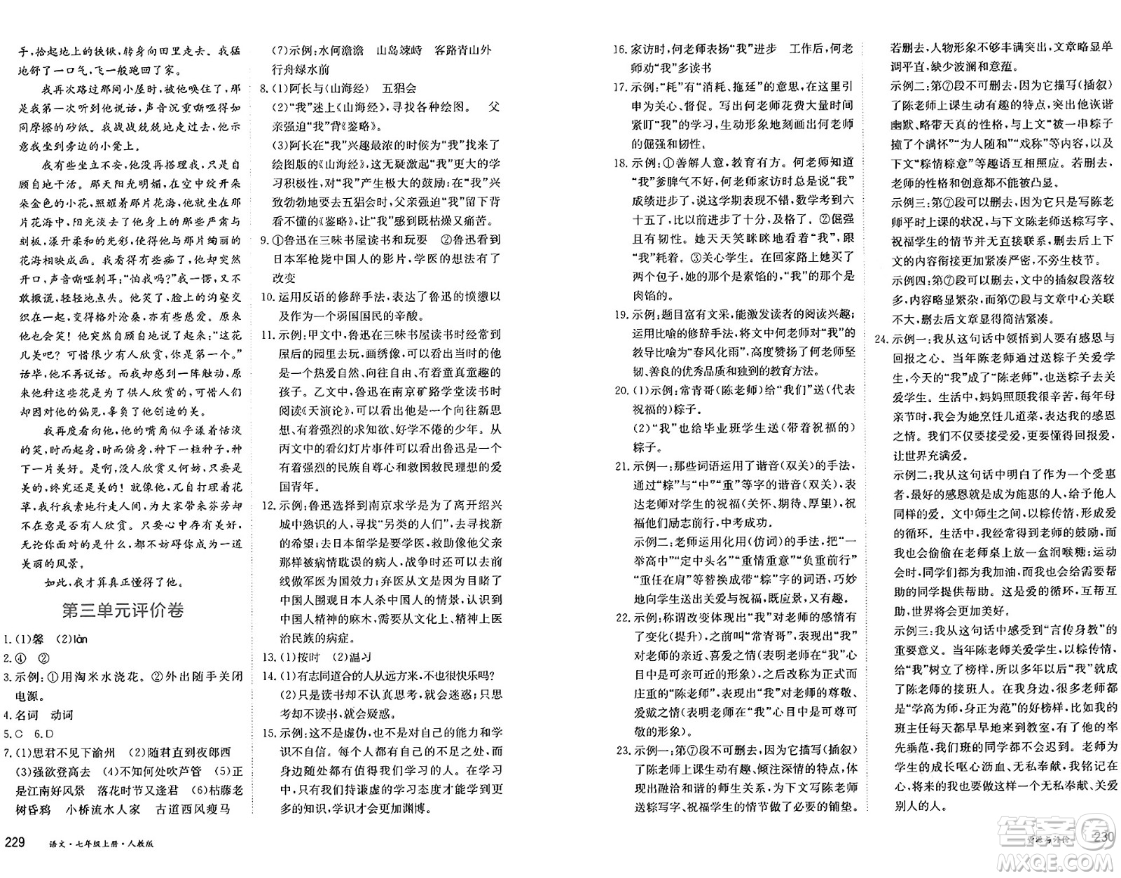 黑龍江教育出版社2024年秋資源與評價(jià)七年級語文上冊人教版黑龍江專版答案