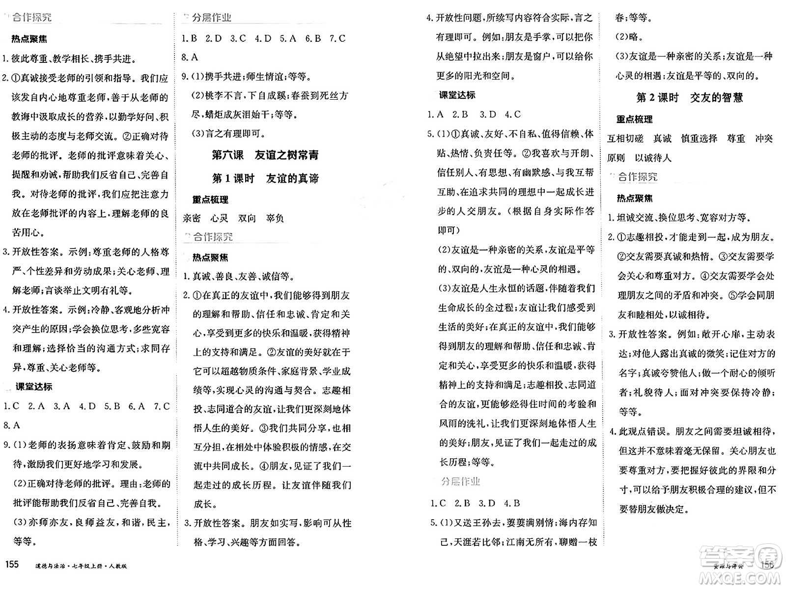 黑龍江教育出版社2024年秋資源與評(píng)價(jià)七年級(jí)道德與法治上冊(cè)人教版黑龍江專版答案