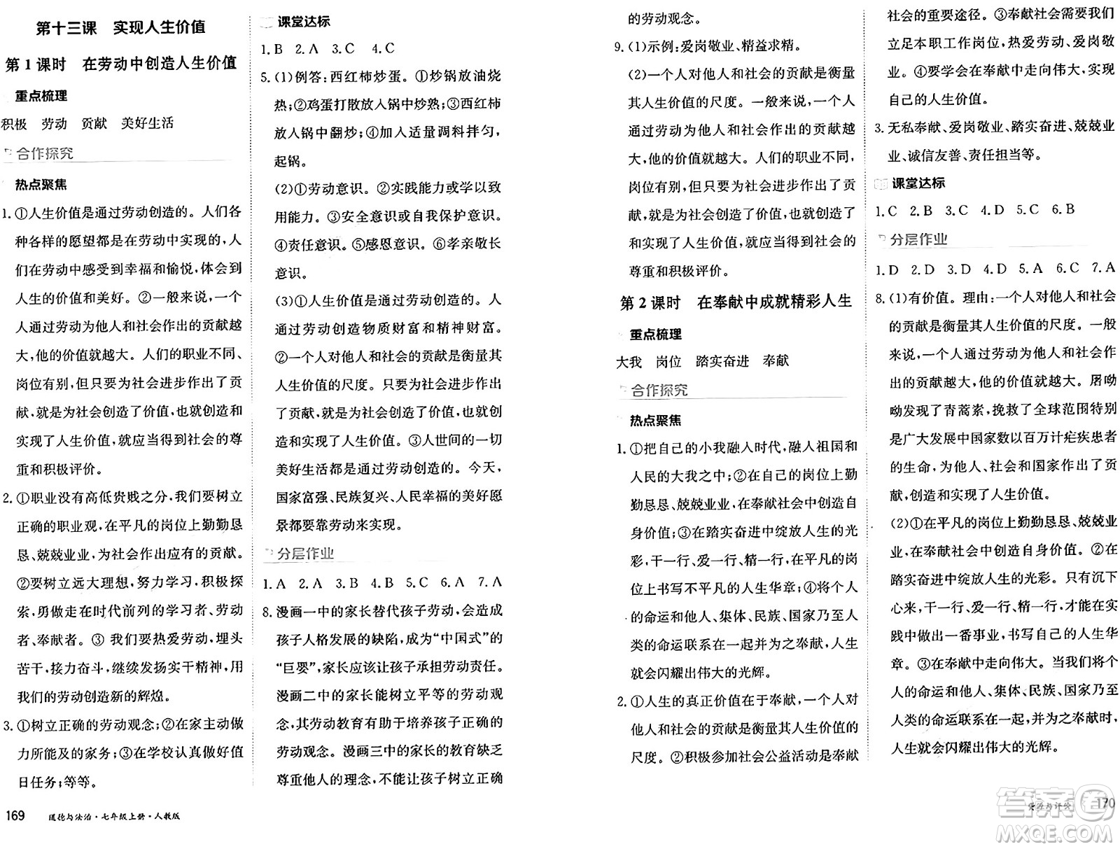 黑龍江教育出版社2024年秋資源與評(píng)價(jià)七年級(jí)道德與法治上冊(cè)人教版黑龍江專版答案