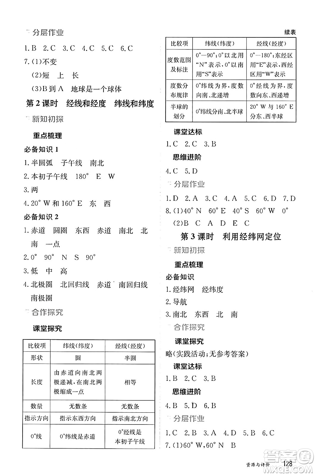 黑龍江教育出版社2024年秋資源與評價七年級地理上冊人教版黑龍江專版答案